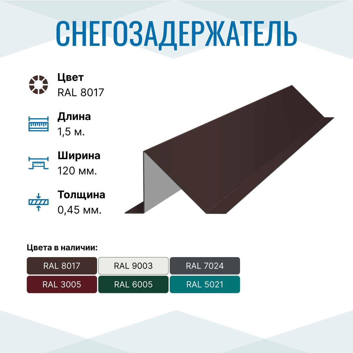 Снегозадержатель 120x65, длина 1.5м, RAL 8017, 10 шт. в упаковке