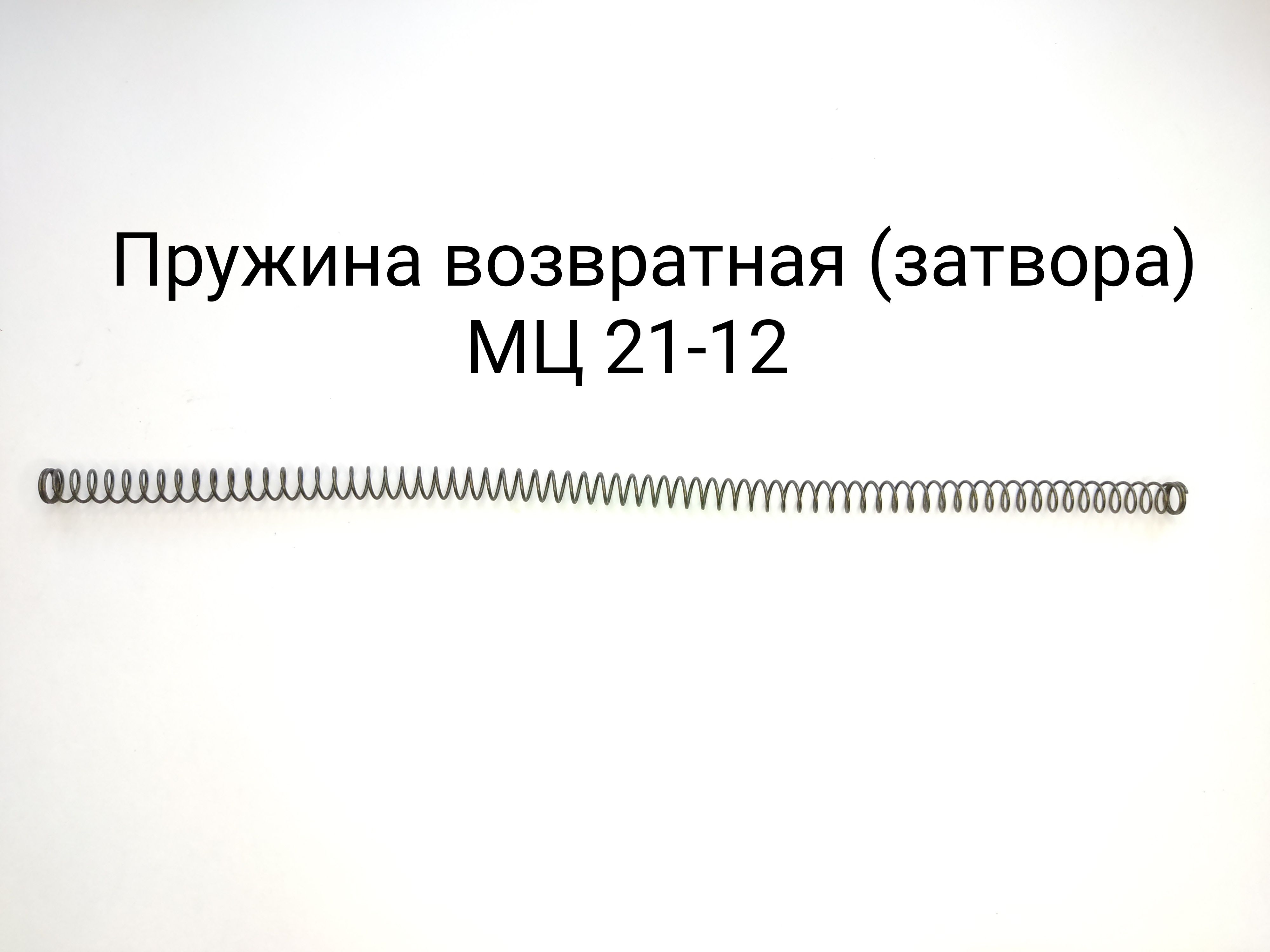 Возвратная Пружина Мц 21 12 Купить