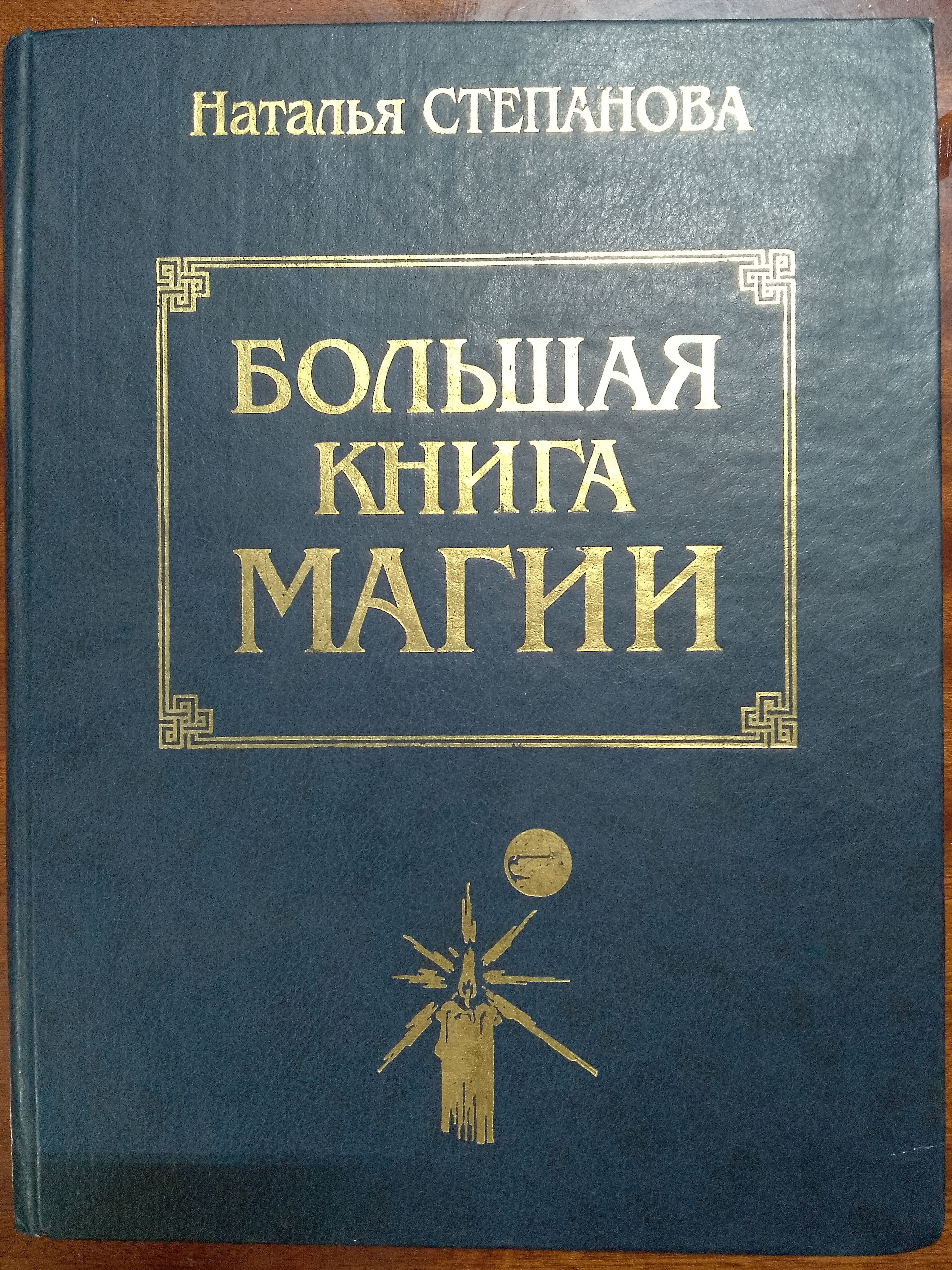 Книга Магия Натальи Степановой Купить Книгу