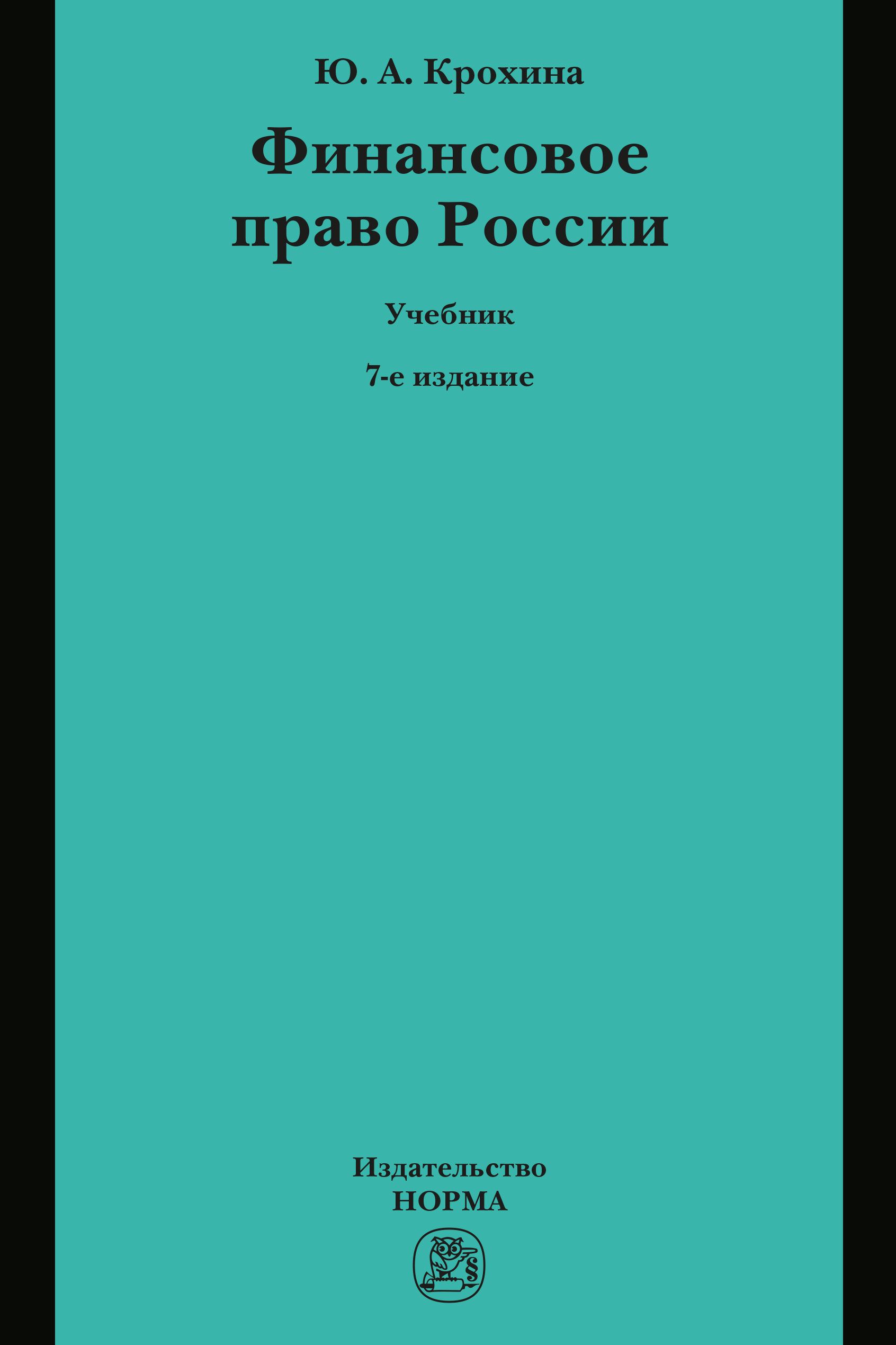 Финансовое право России. Учебник. Студентам ВУЗов | Крохина Юлия Александровна