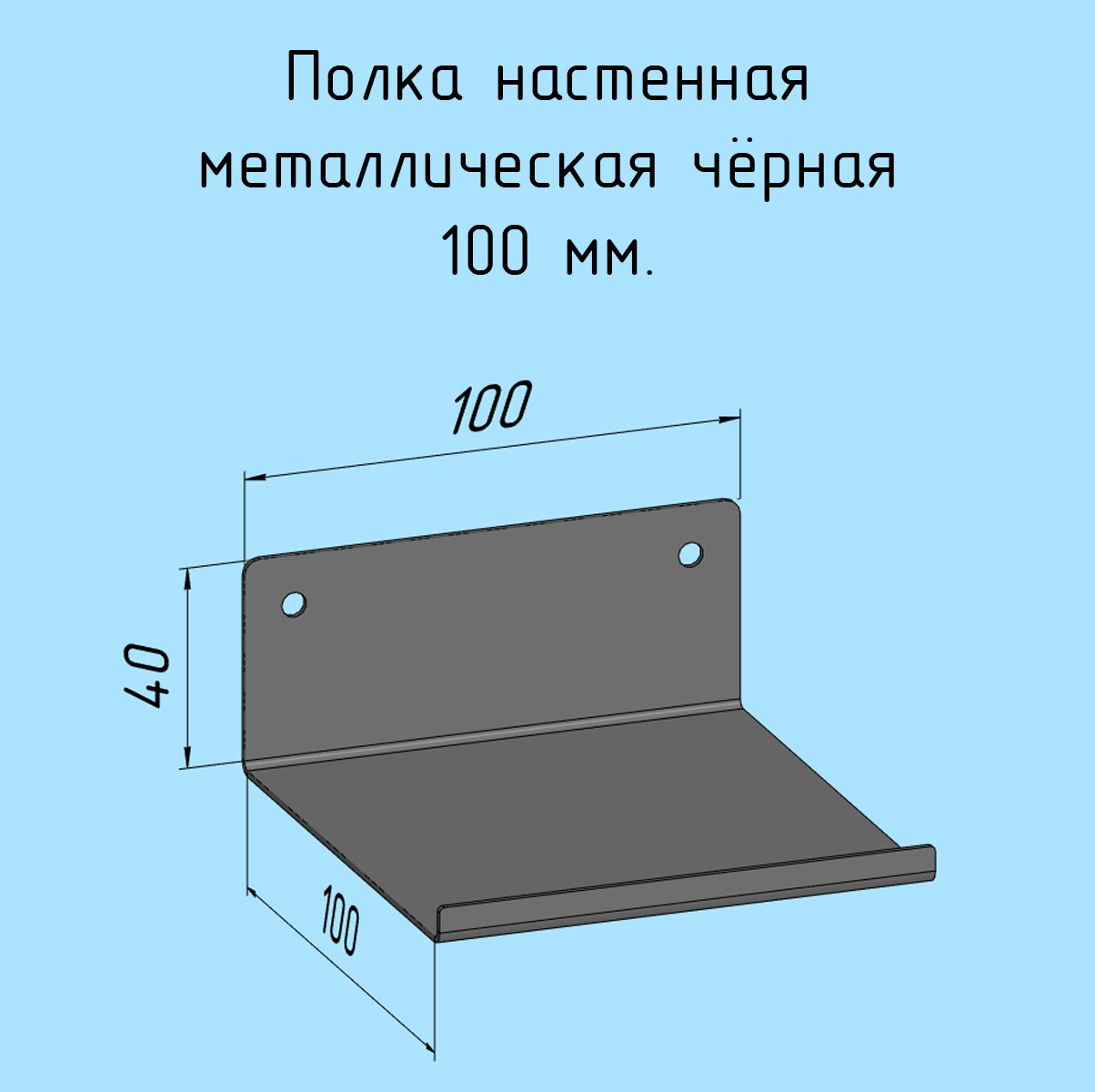 Полка100ммметаллическаянастеннаядляванны,прихожей,гаража,мастерскойчернаялофтизлистовойсталинавеснаясплошнаязагибвверх