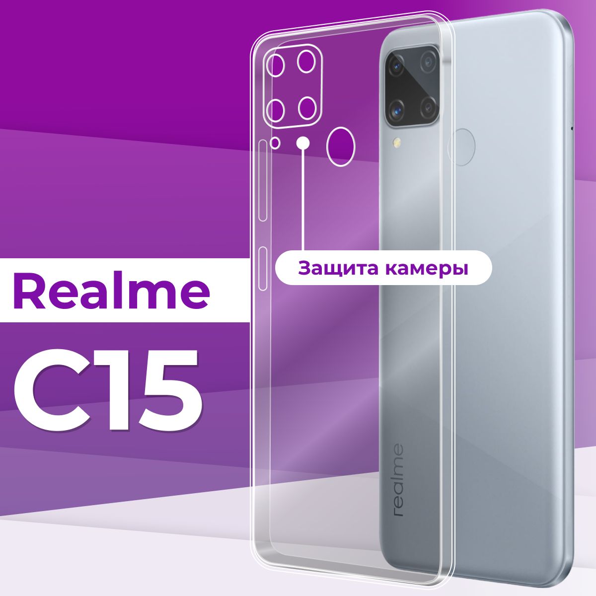 Ультратонкий силиконовый чехол с защитой камеры для телефона Realme C15 /  Прозрачный чехол накладка на Реалми С15 / Защитный бампер премиум с защитой  от прилипания - купить с доставкой по выгодным ценам в интернет-магазине ...