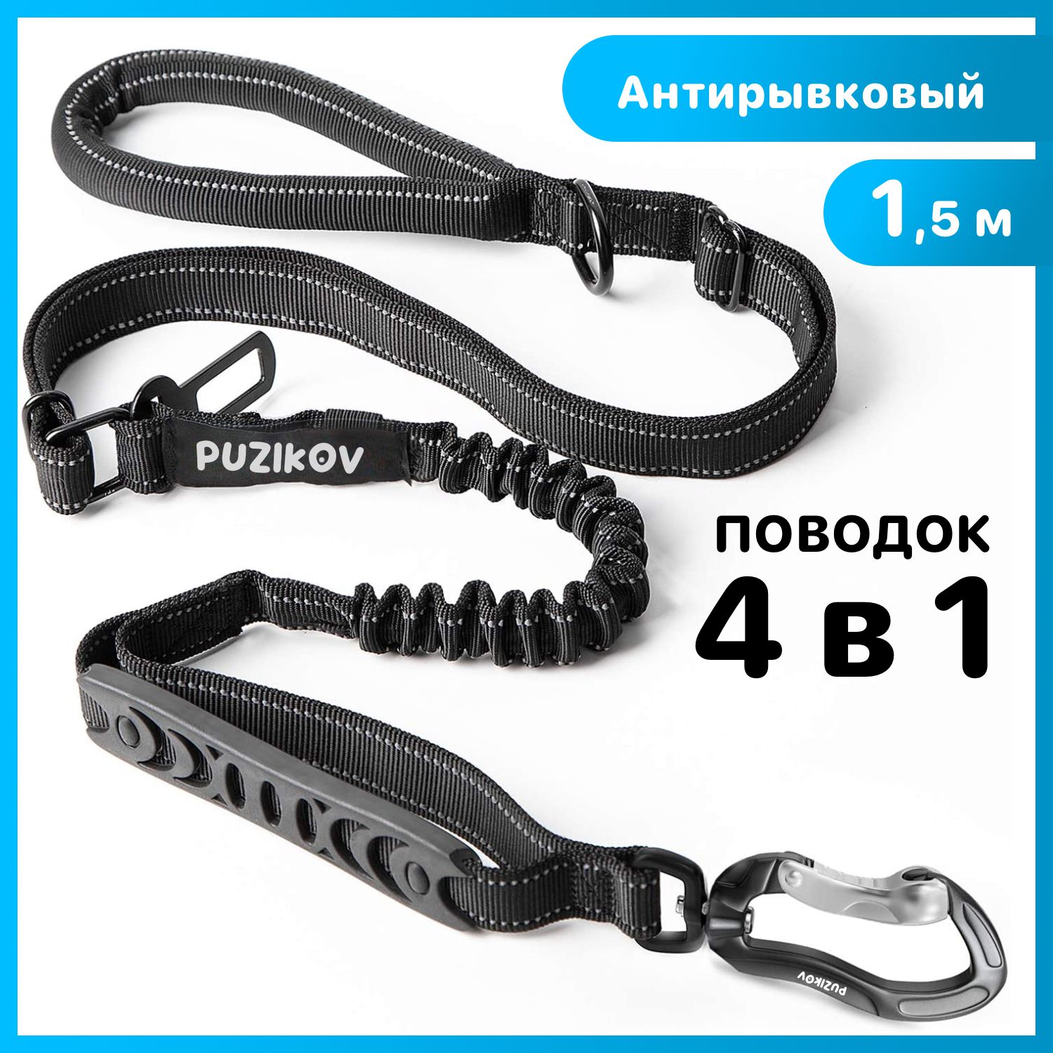 Поводок для собак Антирывковый с усиленным карабином 4 в 1 для средних и крупных пород, 1,2-1,5 метра, черный, PUZIKOV / ПУЗИКОВ
