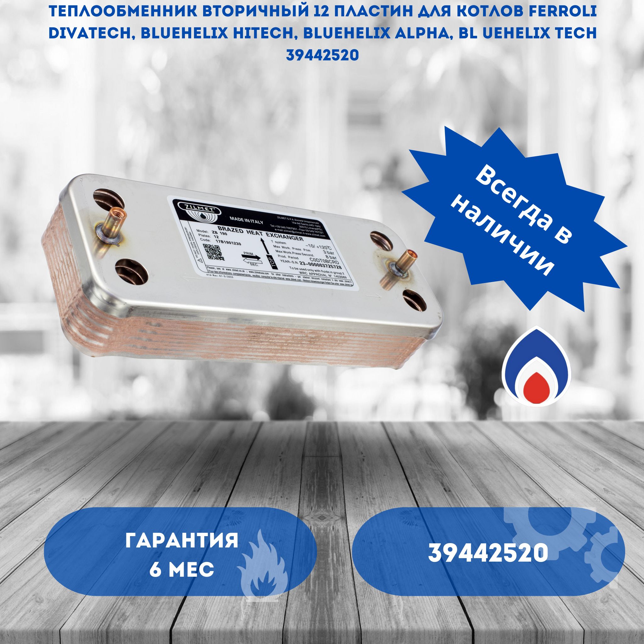 Теплообменник вторичный 12 пластин для котлов Ferroli Divatech, Bluehelix Hitech, Bluehelix Alpha, Bl uehelix Tech 39442520