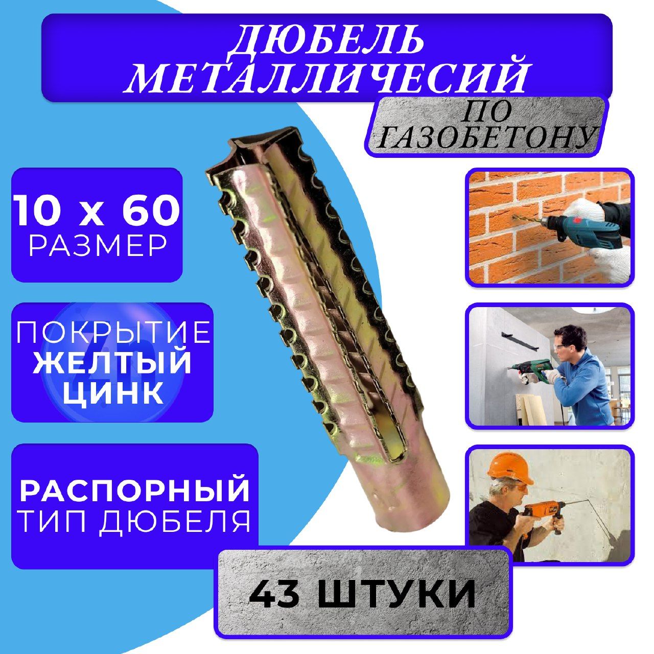 Металлический дюбель для газобетона 10х60