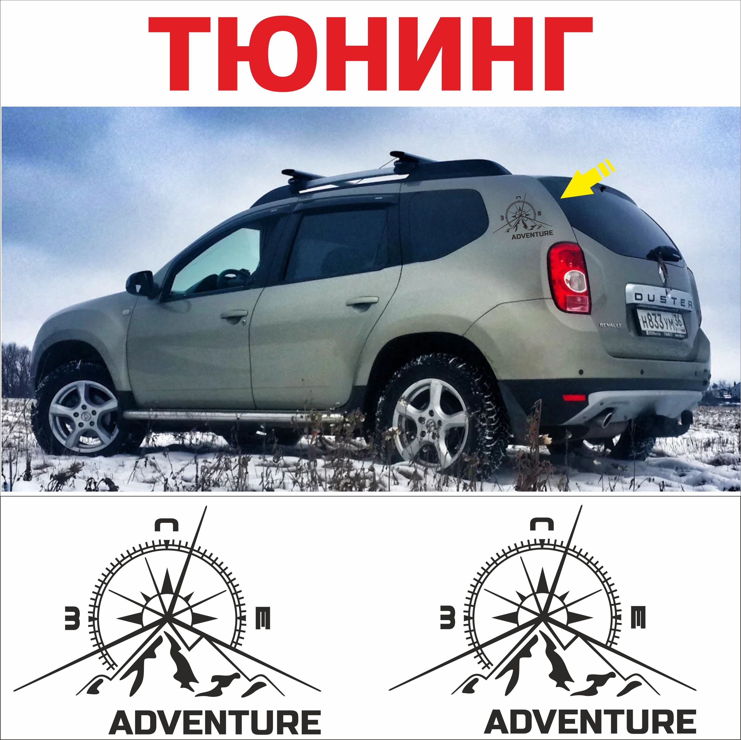 наклейка, тюнинг, винил, стикер на Рено Дастер (Renault Duster) роза ветров  ADVENTURE на задние крылья 2 штуки цвет ЧЁРНЫЙ - купить с доставкой по  выгодным ценам в интернет-магазине OZON (1329290819)