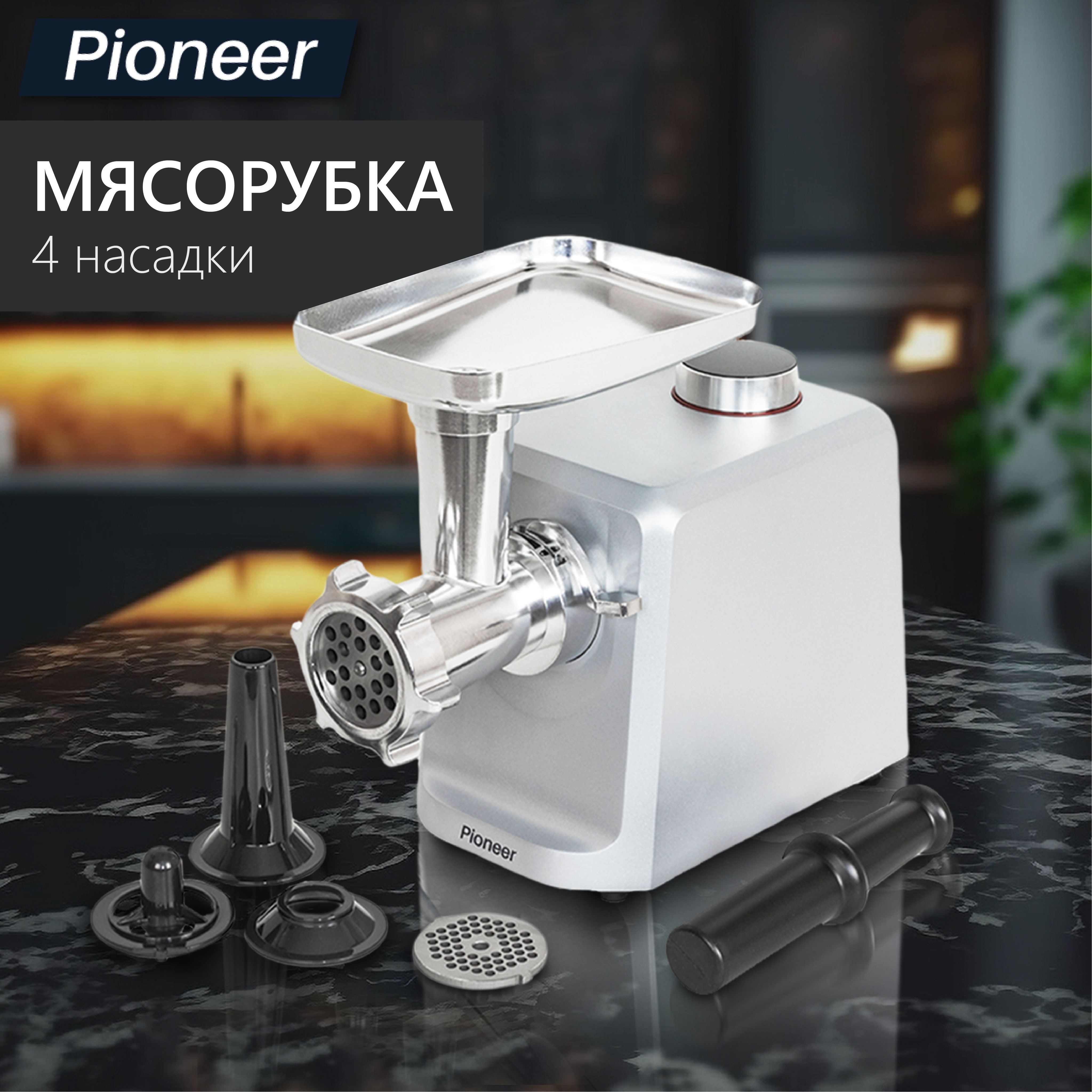 Мясорубка Pioneer MG110 Platinum с LCD дисплеем, ВЫСОКАЯ ПРОИЗВОДИТЕЛЬНОСТЬ  2,5 кг/мин, реверс, 4 скорости, насадки для колбасок и кеббе, 2 решетки 5  ...