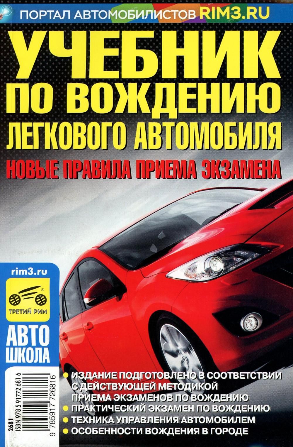 Учебник по вождению легкового автомобиля - купить с доставкой по выгодным  ценам в интернет-магазине OZON (1329503351)