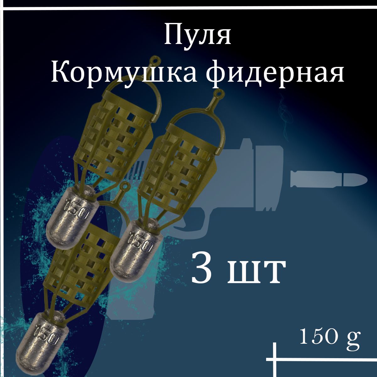 Набор фидерных кормушек "Пуля" 150 гр 3 шт