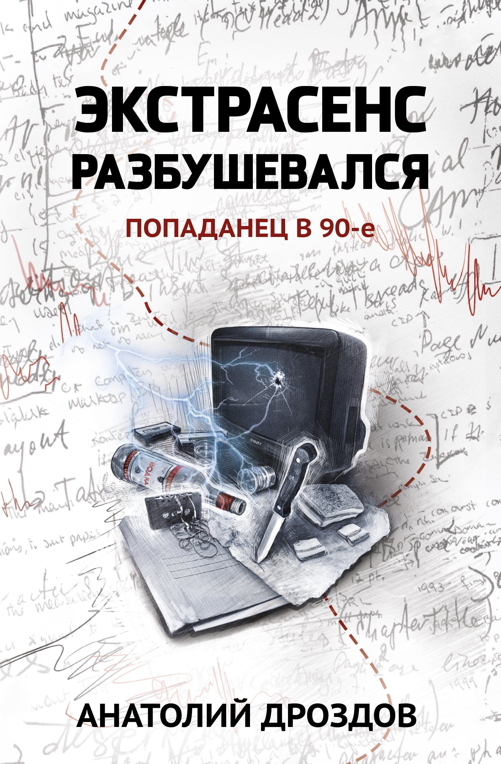 Малахольный экстрасенс книга. Экстрасенс разбушевался. Большая книга экстрасенса. Попаданчество.