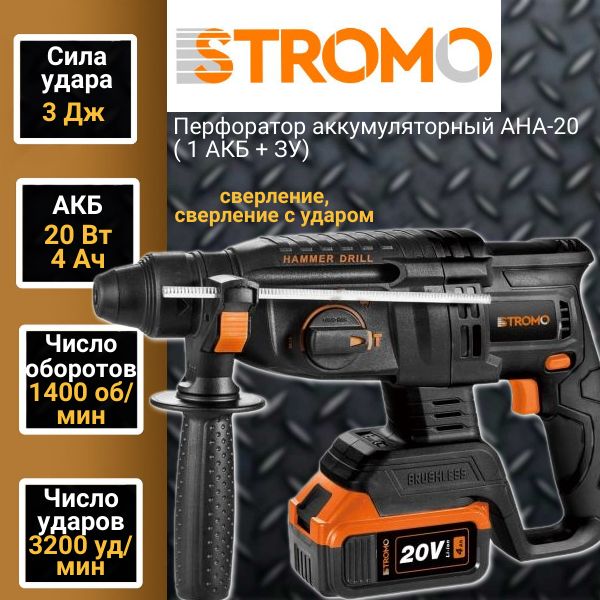 Перфоратор аккумуляторный STROMO AHA-20 ( 1 АКБ + ЗУ) патрон SDS, 3Дж, 1400 об/мин, 3200 уд/мин