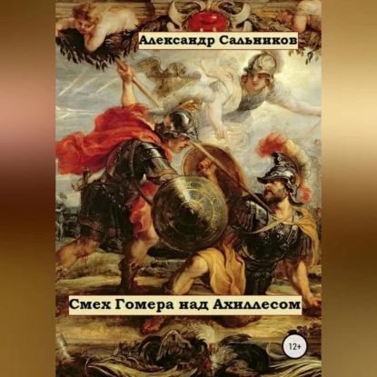 Смех Гомера над Ахиллесом | Сальников Александр Аркадьевич | Электронная аудиокнига