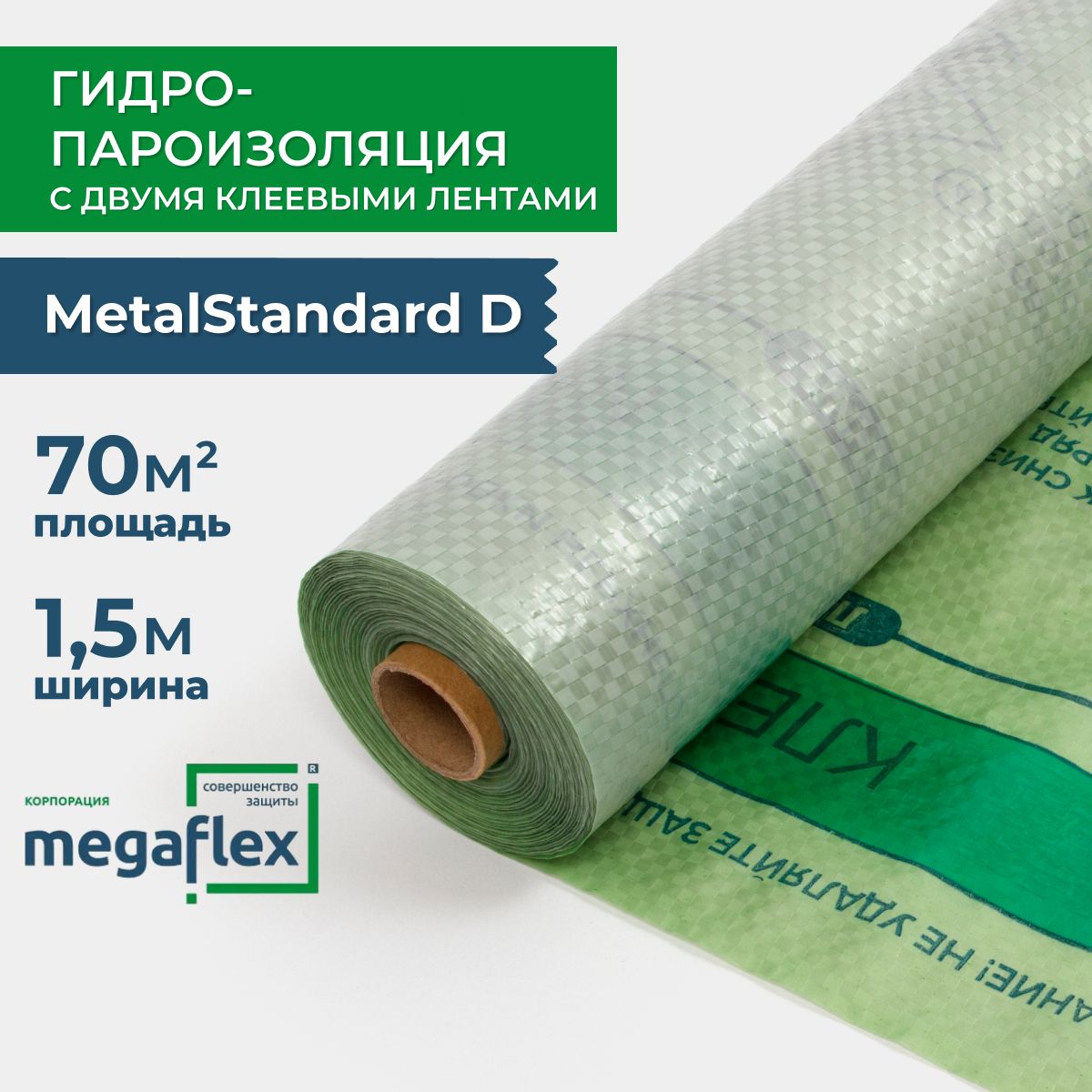 Гидроизоляция Metal Standard D (ш 1.5, 70м2), двухслойная гидро-пароизоляционная пленка с двумя клеевыми лентами, для комплексной защиты конструкции кровли, стен и перекрытий