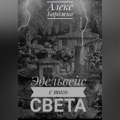 Эдельвейс с того света | Алекс Борджиа | Электронная аудиокнига