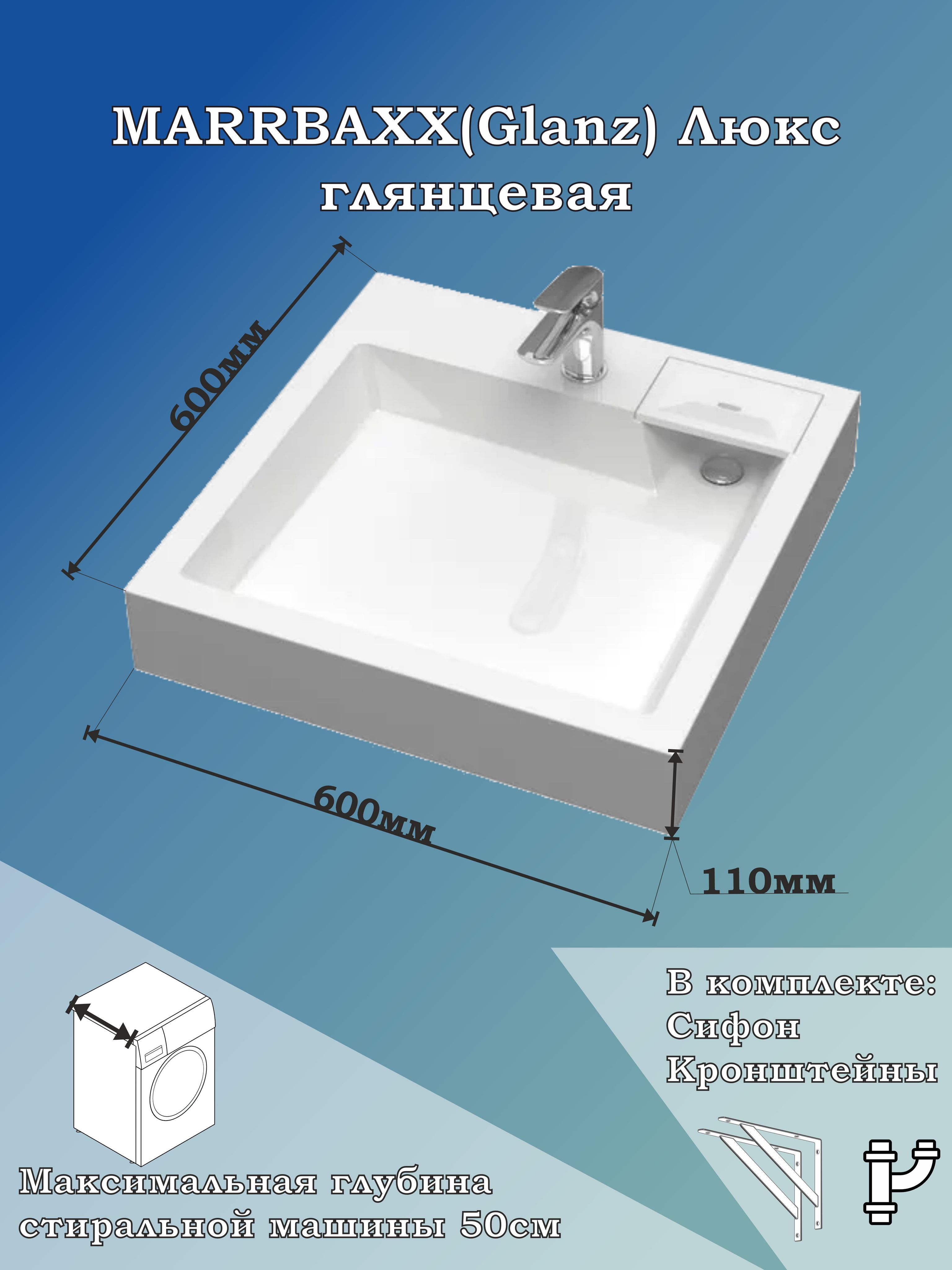 Раковина над стиральной машиной Люкс с кронштейнами и сифоном в комплекте