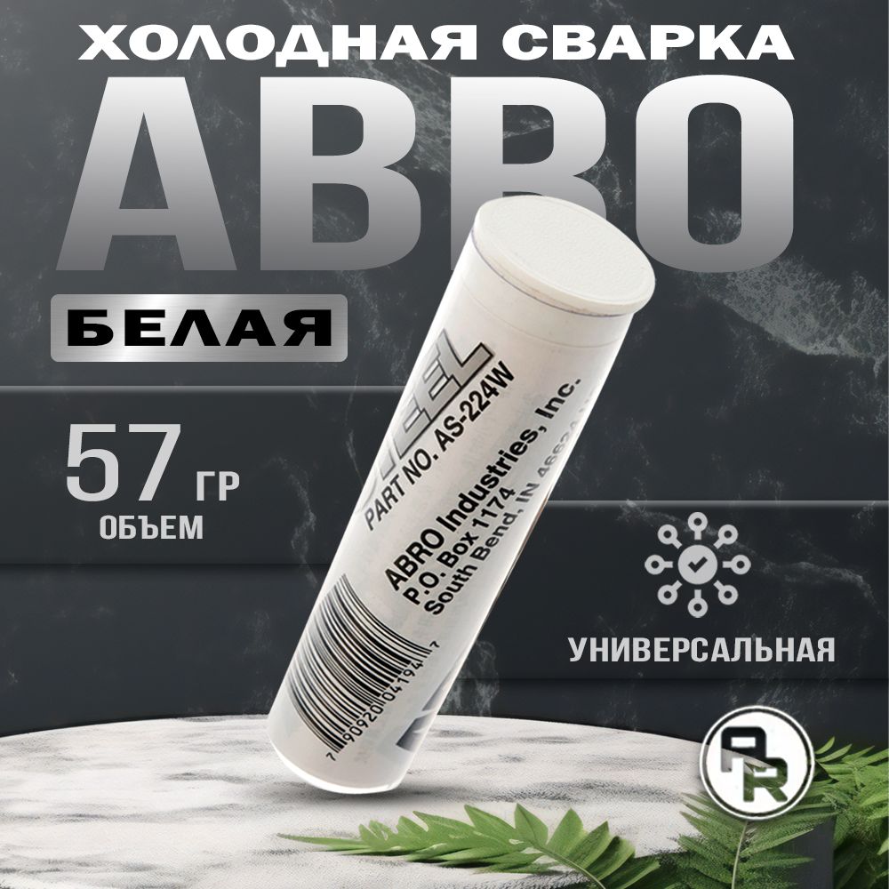 Холодная сварка ABRO белая, универсальная, 57г