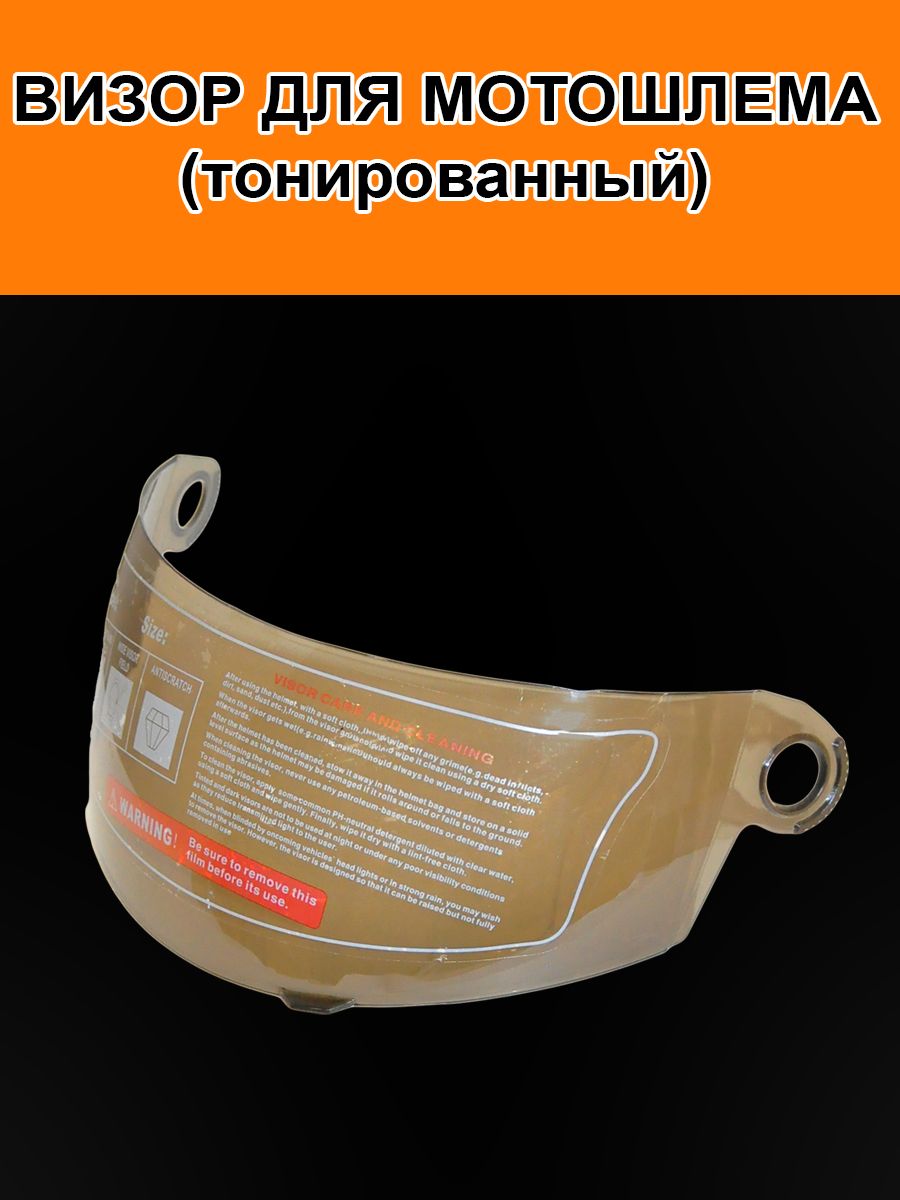 Тонированный Визор на Шлем купить на OZON по низкой цене