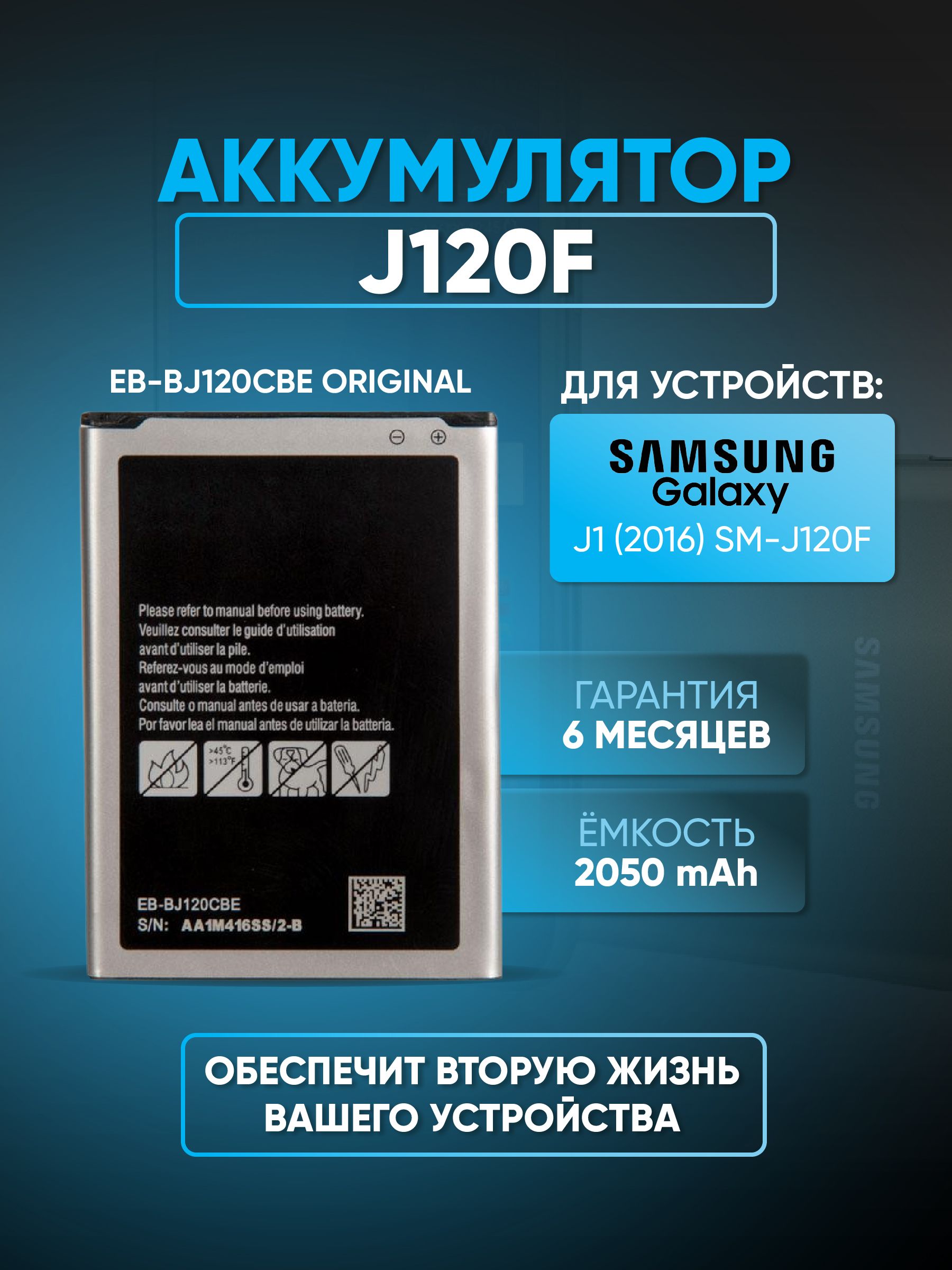 Аккумулятор для Samsung Galaxy J1 (2016) SM-J120F EB-BJ120CBE