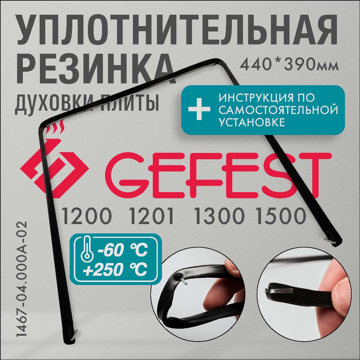 GEFEST 1200, 1201, 1300, 1500 / уплотнитель для духовки П-образный 440*390мм (резинка для духовки)