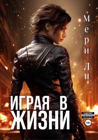 Играя в жизни | Мери Ли | Электронная книга