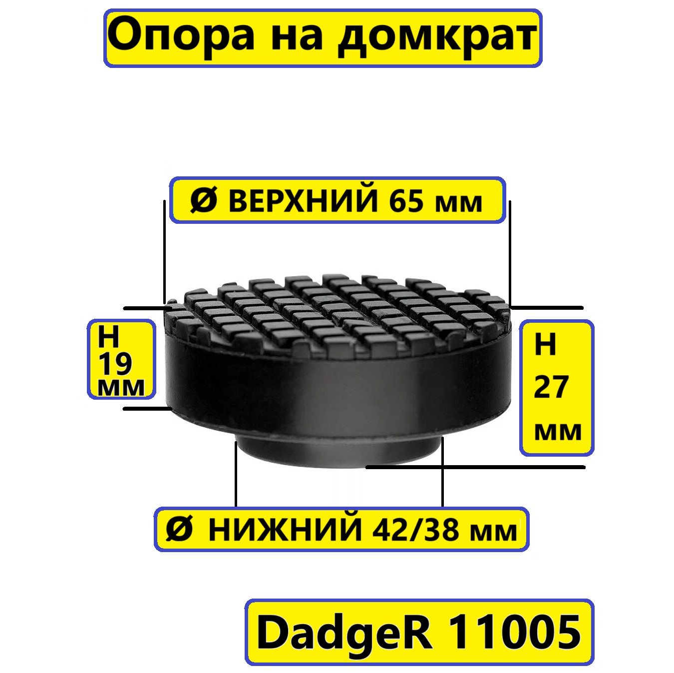 Опорарезиновая11005(50905)наподкатнойдомкрат.диаметр65высота27мм.