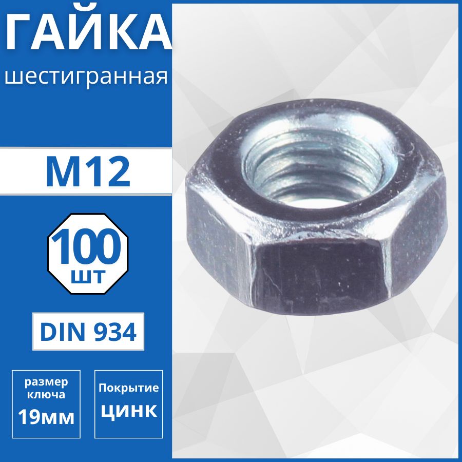 Гайка шестигранная (DIN 934) М12 - 100 шт