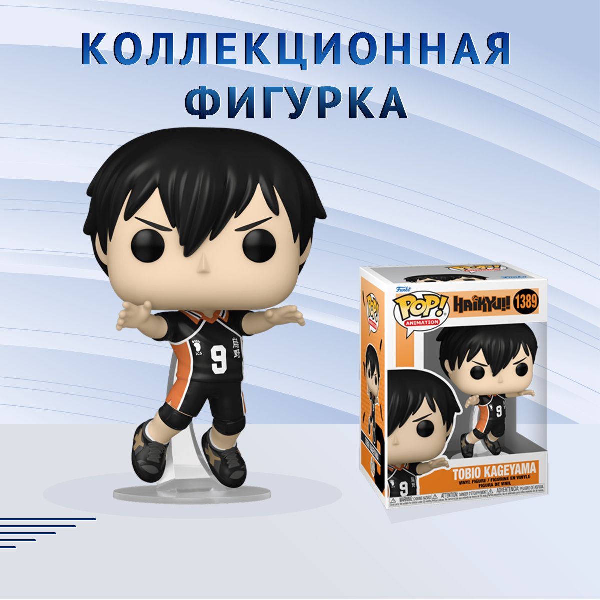 Фигурка Funko POP! Animation Haikyu! Tobio Kageyama Фанко Поп Волейбол!  Тобио Кагеяма - купить с доставкой по выгодным ценам в интернет-магазине  OZON (1332863794)