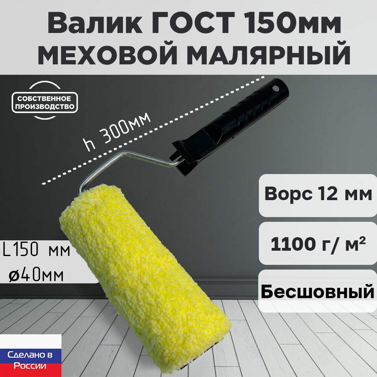 Валик малярный ниточный ГОСТ 150*40 мм, ворс 12мм, бесшовный, сменный мех, сменный ролик, желтый, полиакрил, ЗСК