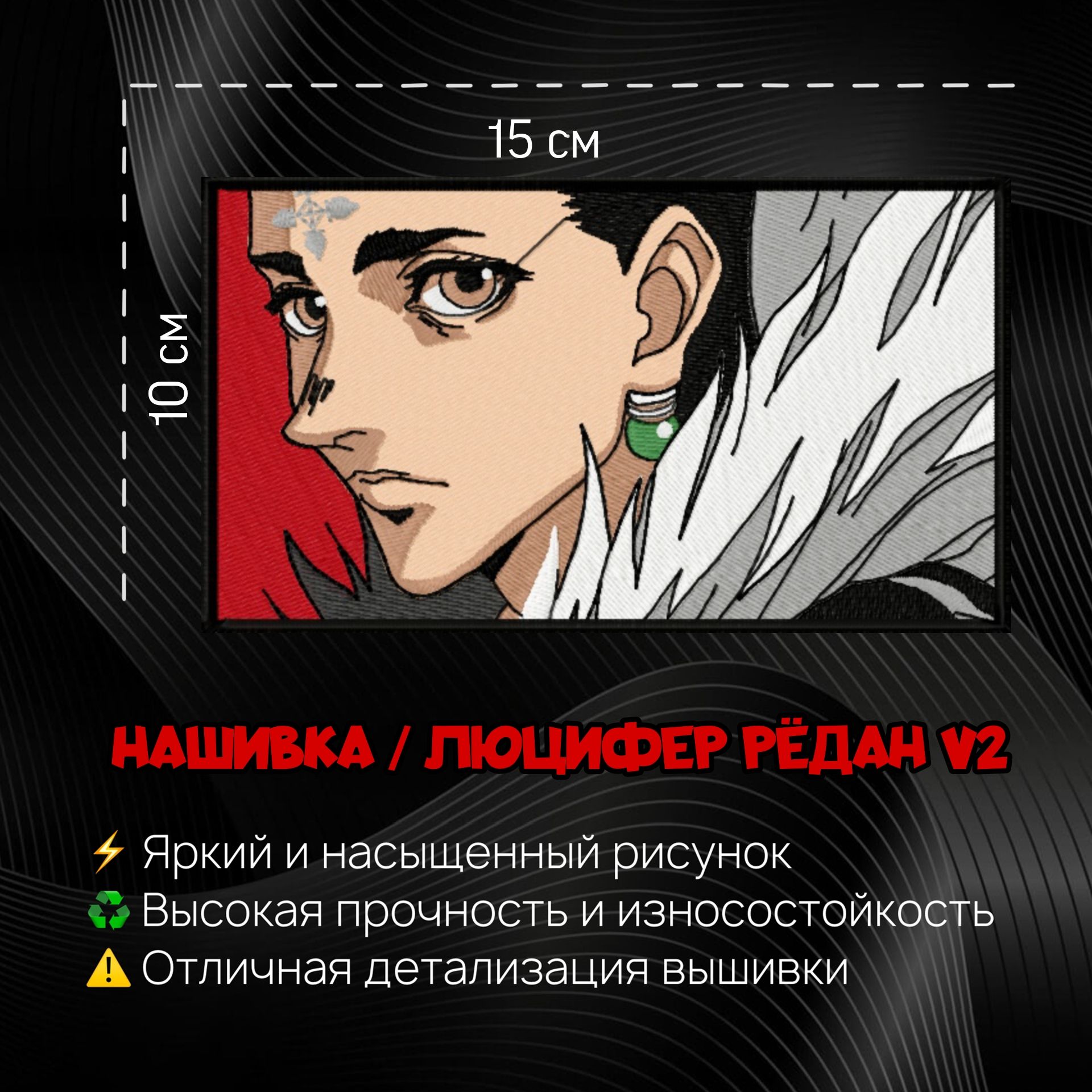 Нашивка, Патч, Шеврон Аниме Хантер х Хантер, Anime Hunter X Hunter, Рёдан  Люцифер V2 - купить с доставкой по выгодным ценам в интернет-магазине OZON  (1333516713)