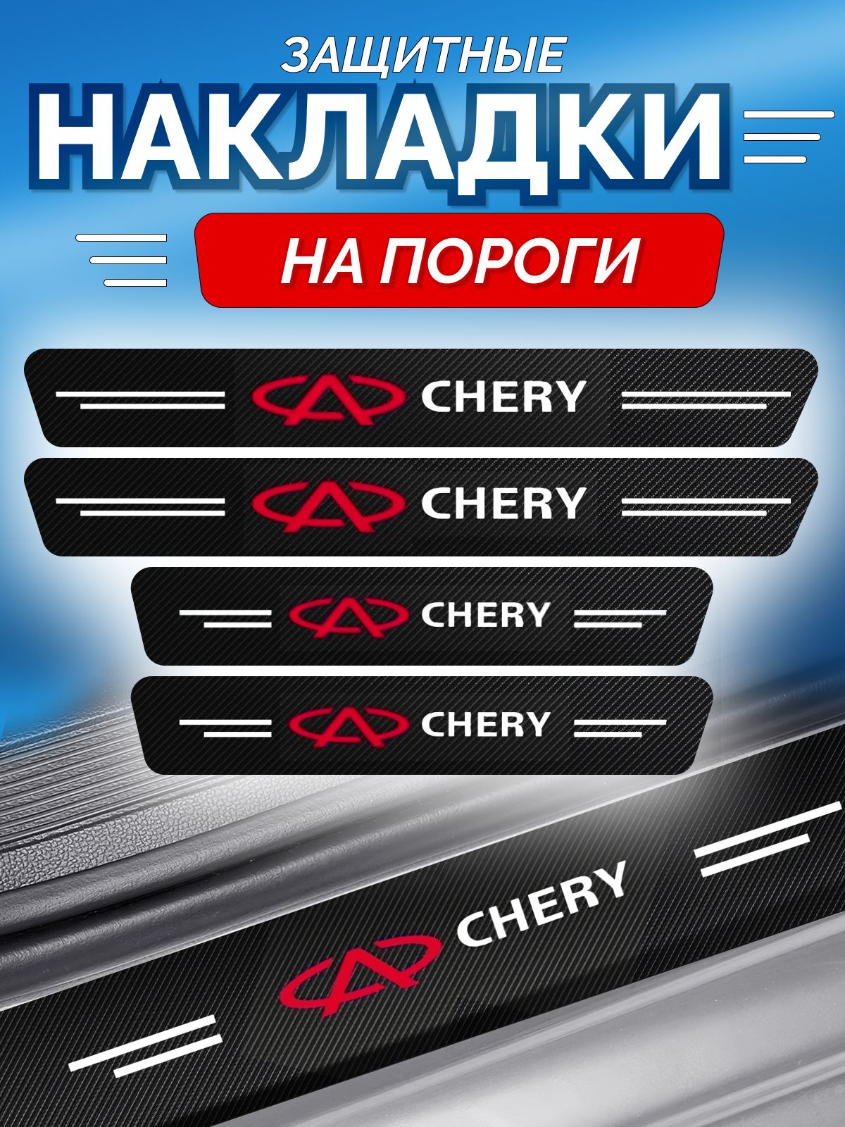 Защитные накладки на пороги Chery Чери Тигго 7 Про Макс; Чери Тигго 4 про- 4 шт.