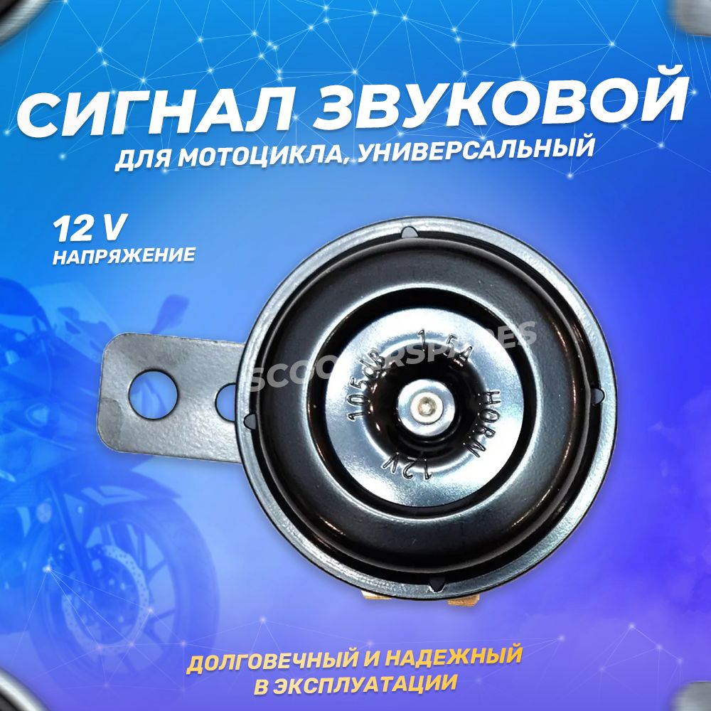 Сигнал звуковой 12V (3.0A, 105dB) двойной для мопеда, скутера, мотоцикла, квадроцикла, мототехники