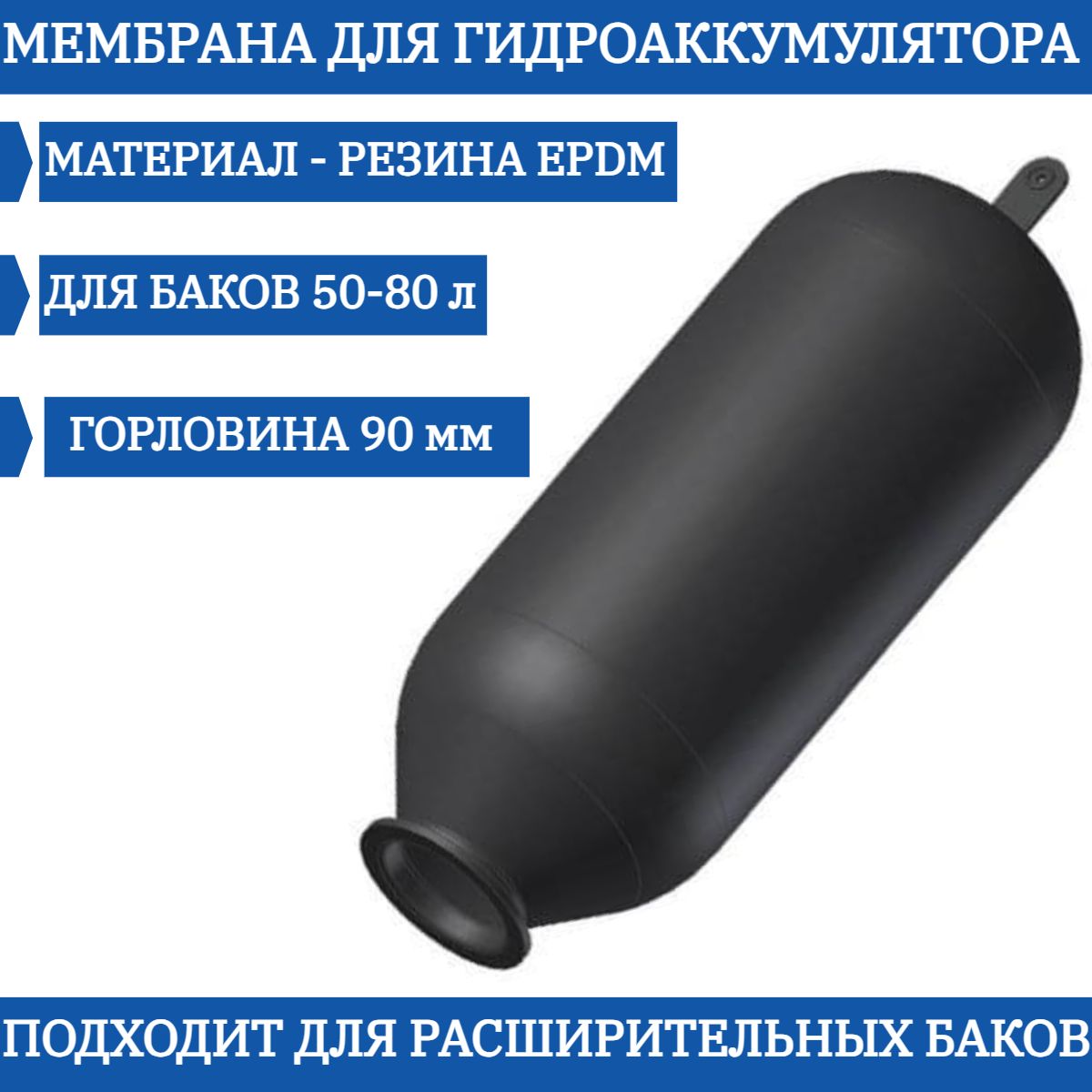 Мембрана для гидроаккумулятора EPDM 50/80 л