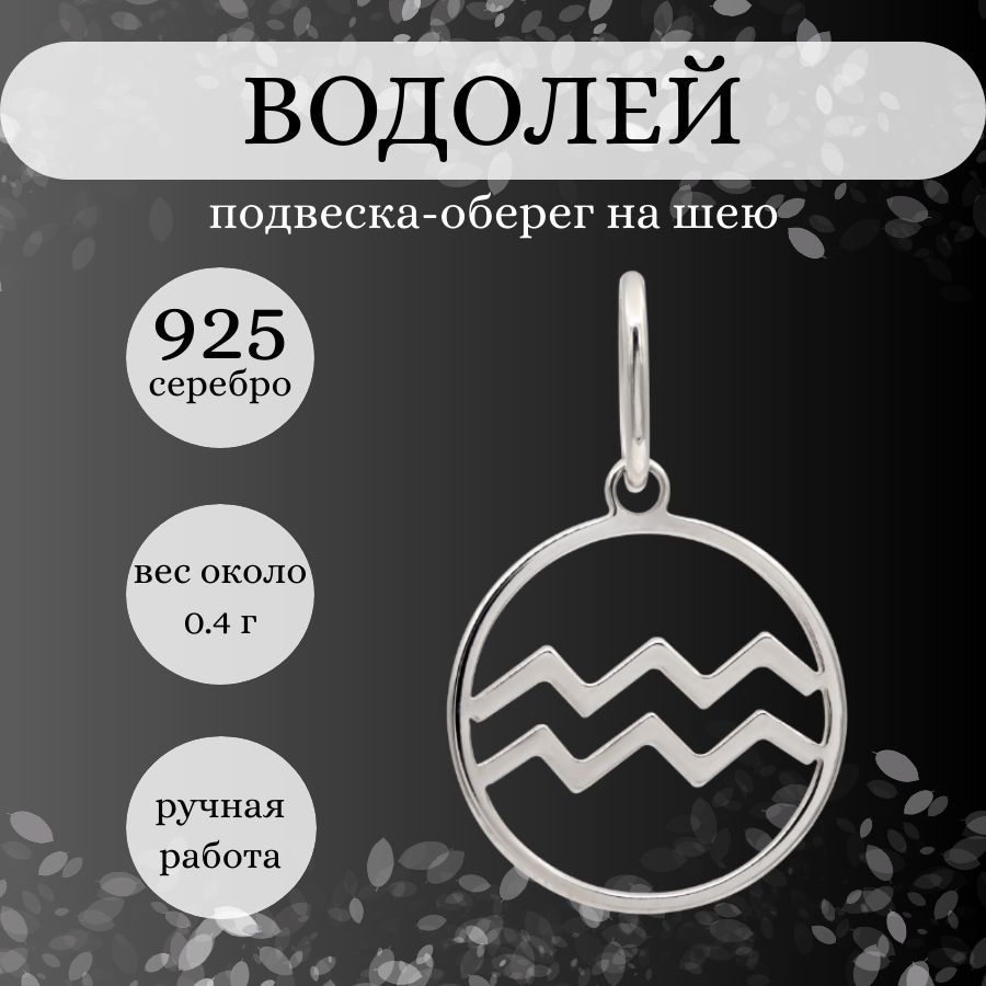 Подвеска на шею Знак зодиака Водолей, серебро 925, женский, мужской  серебряный кулон на цепочку, браслет, ювелирное украшение из серебра,  оберег, амулет, талисман, подарок - купить с доставкой по выгодным ценам в  интернет-магазине