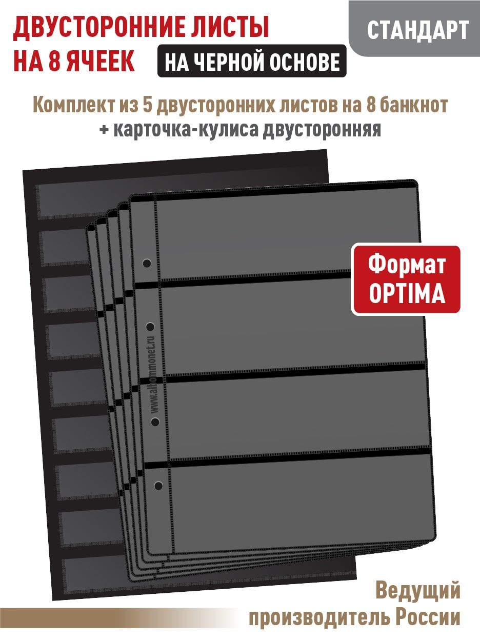 Набор. Комплект из 5 листов "СТАНДАРТ" для бон на 8 ячеек, двусторонний на черной основе. Формат "OPTIMA". Размер 200х250 мм. + Карточка-кулиса формата А4