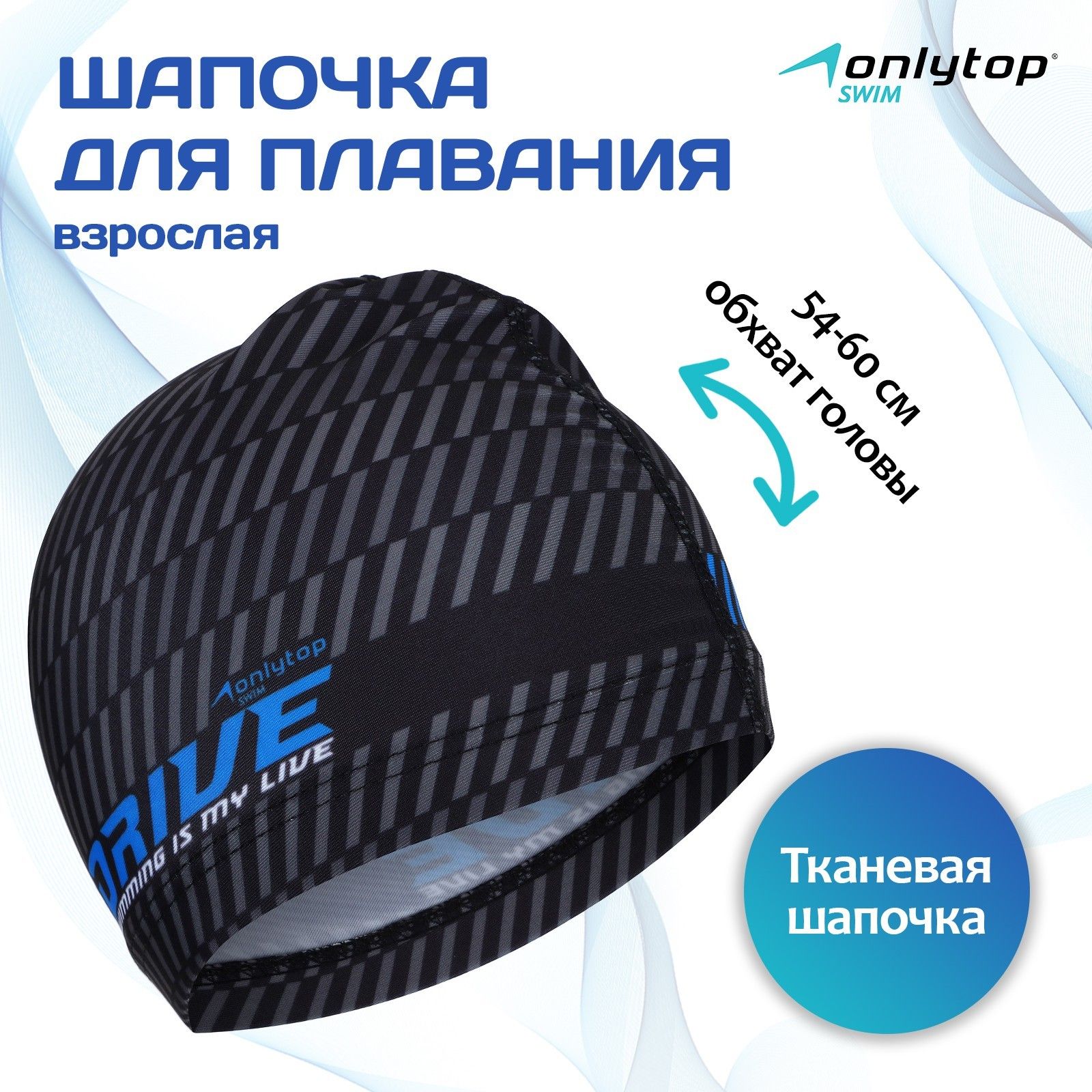 Шапочка для бассейна, шапочка для плавания взрослая ONLYTOP DRIVE, тканевая, обхват 54-60 см