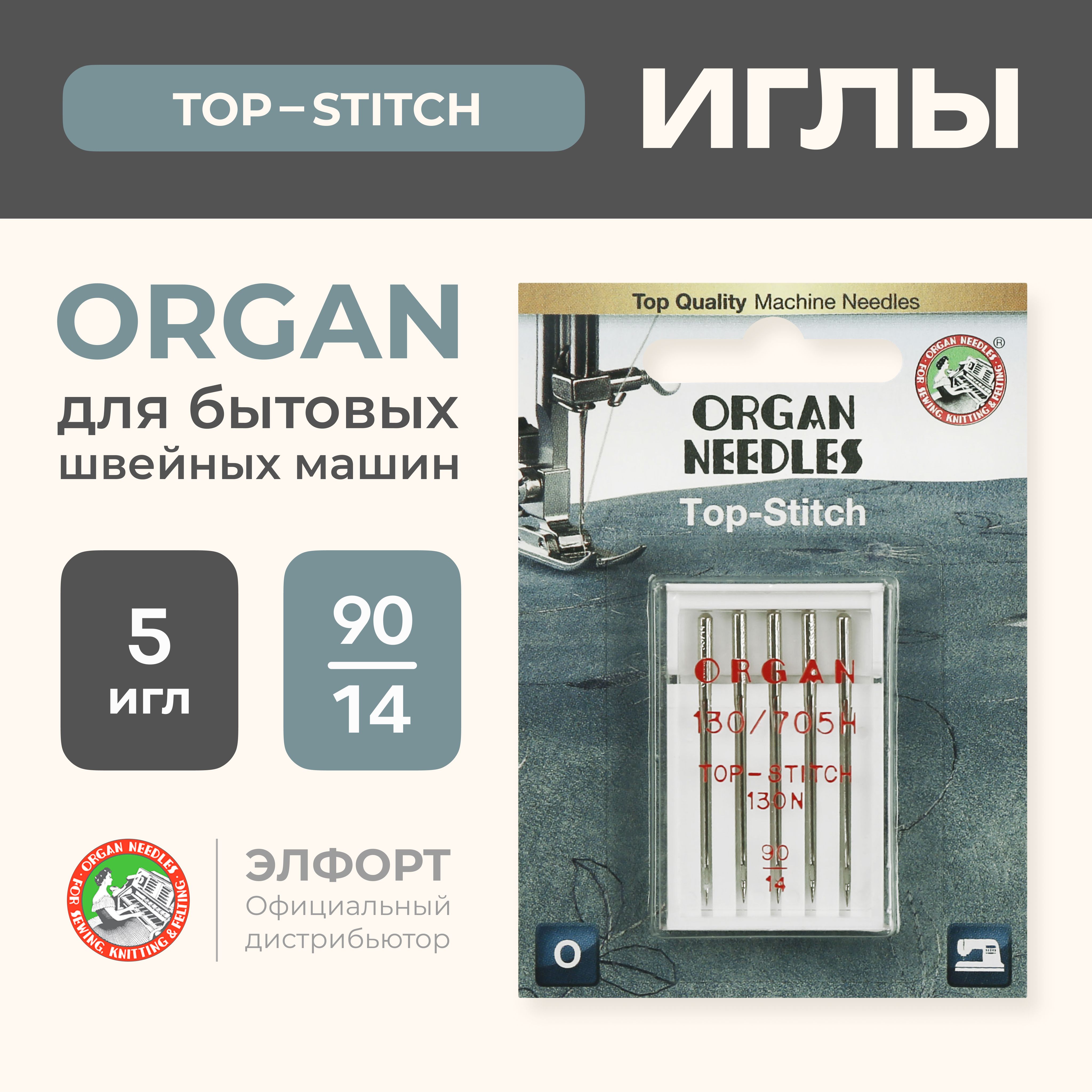 Иглы ORGAN TOP STITCH 5/90 Blister (для толстой нити) для швейных машин -  купить с доставкой по выгодным ценам в интернет-магазине OZON (185109636)