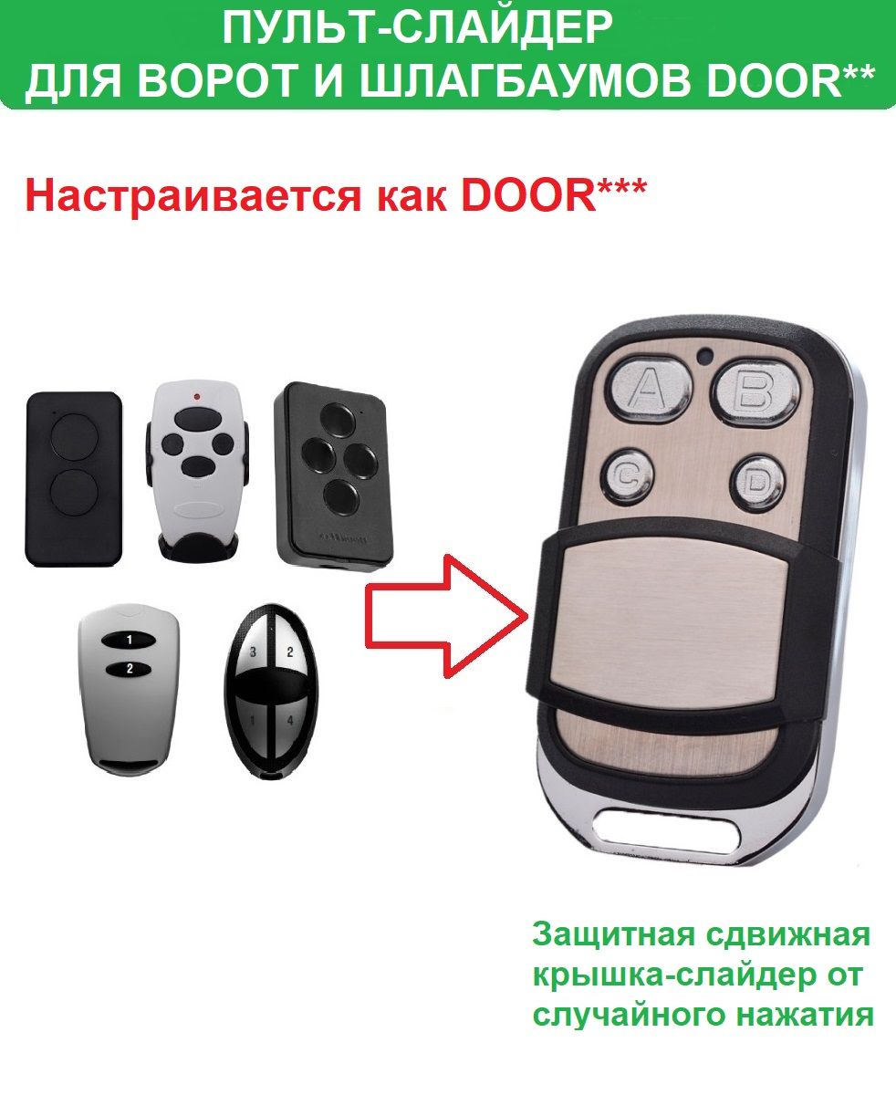 ПультворотишлагбаумовDoor**Transmitter,2-PRO,4-PRO,сзащитнойкрышкой-слайдеромSLIDER,брелокключ