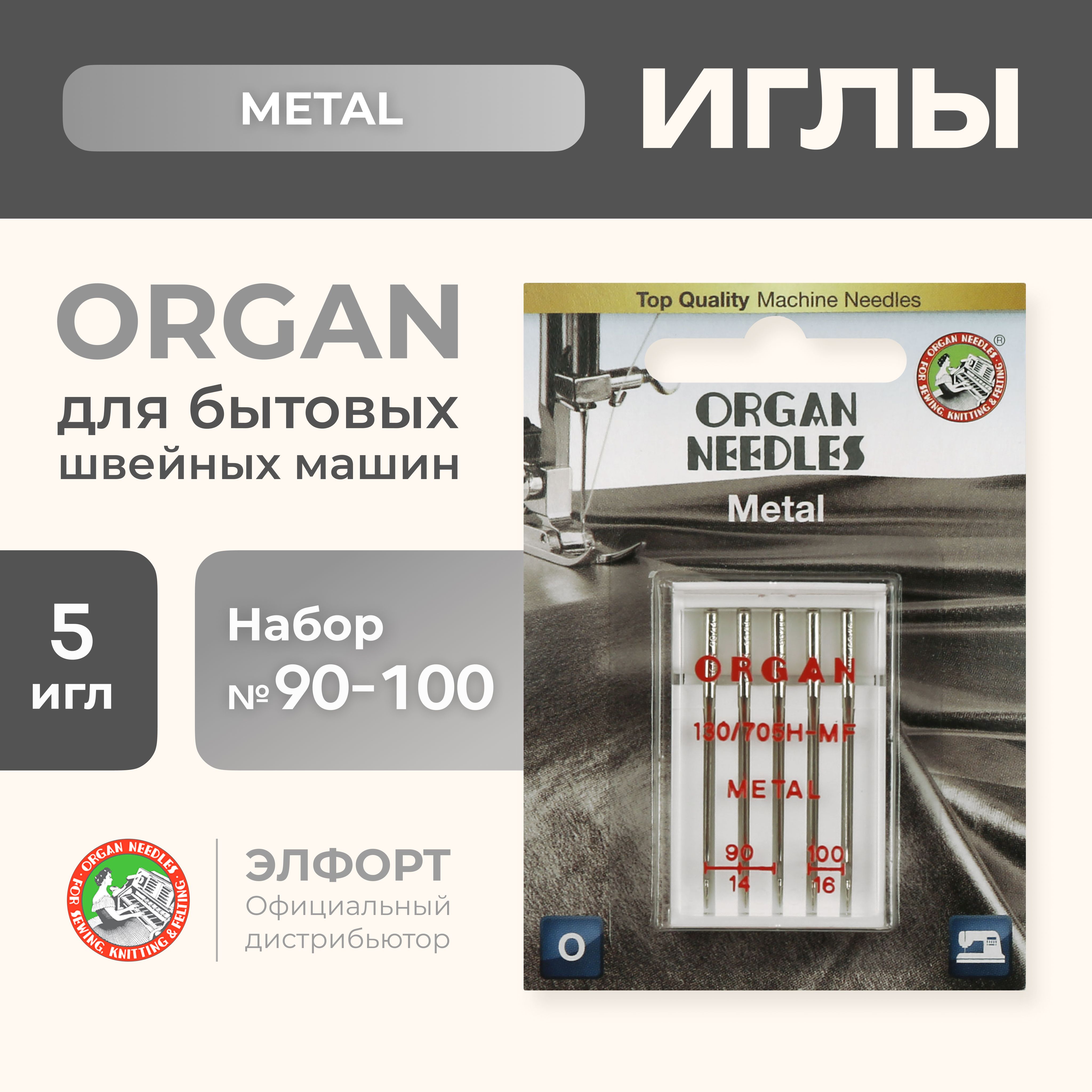 Иглы ORGAN Metal 5/90-100 Blister (для работы с металлизированными нитями)  для швейных машин - купить с доставкой по выгодным ценам в  интернет-магазине OZON (185109008)