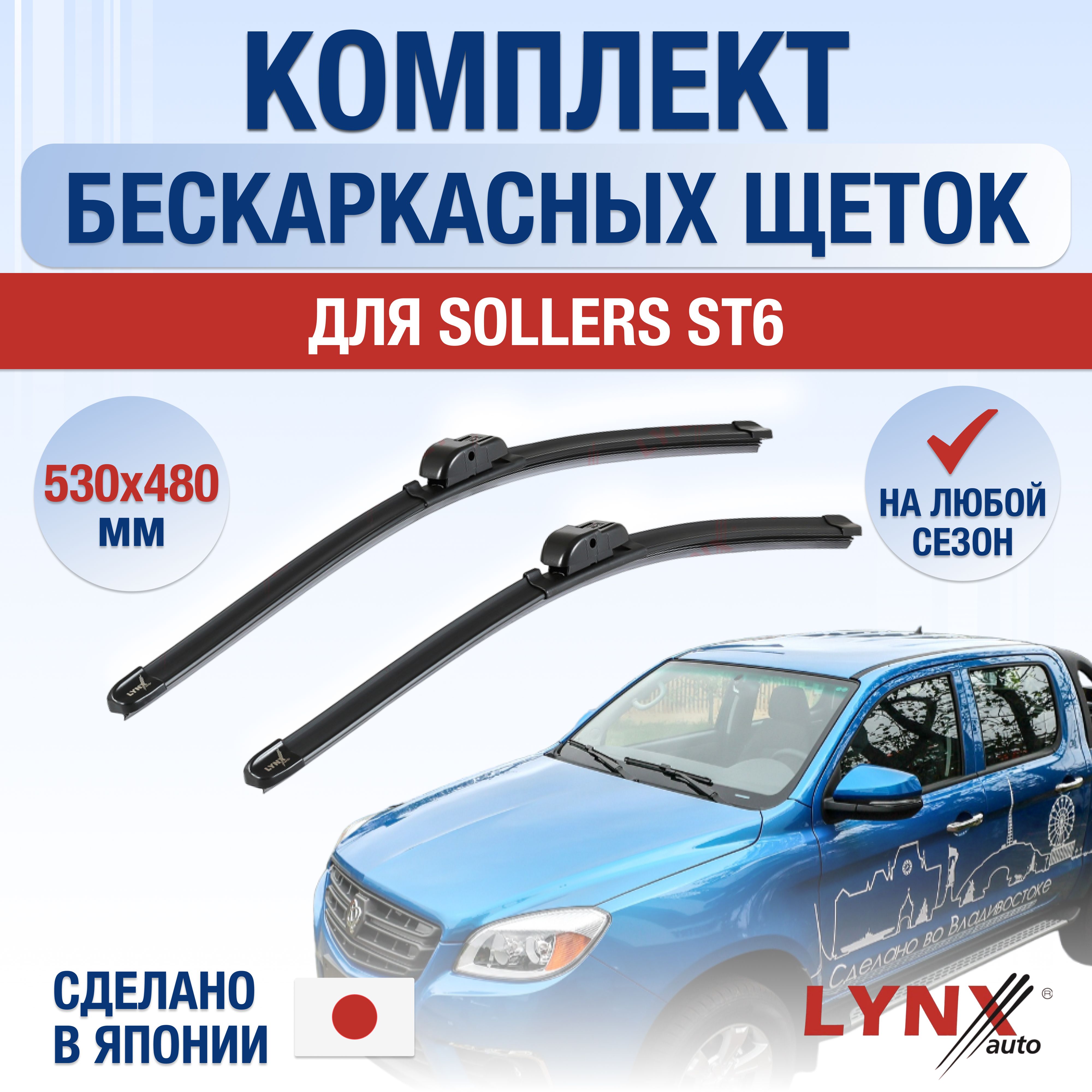 Комплект бескаркасных щеток стеклоочистителя LYNXauto DL2733-B530480P,  крепление Кнопка (Push button) - купить по выгодной цене в  интернет-магазине OZON (1335625745)