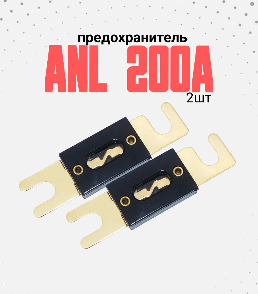 Предохранители для автомобиля, 2 шт., арт. AMP200ANL