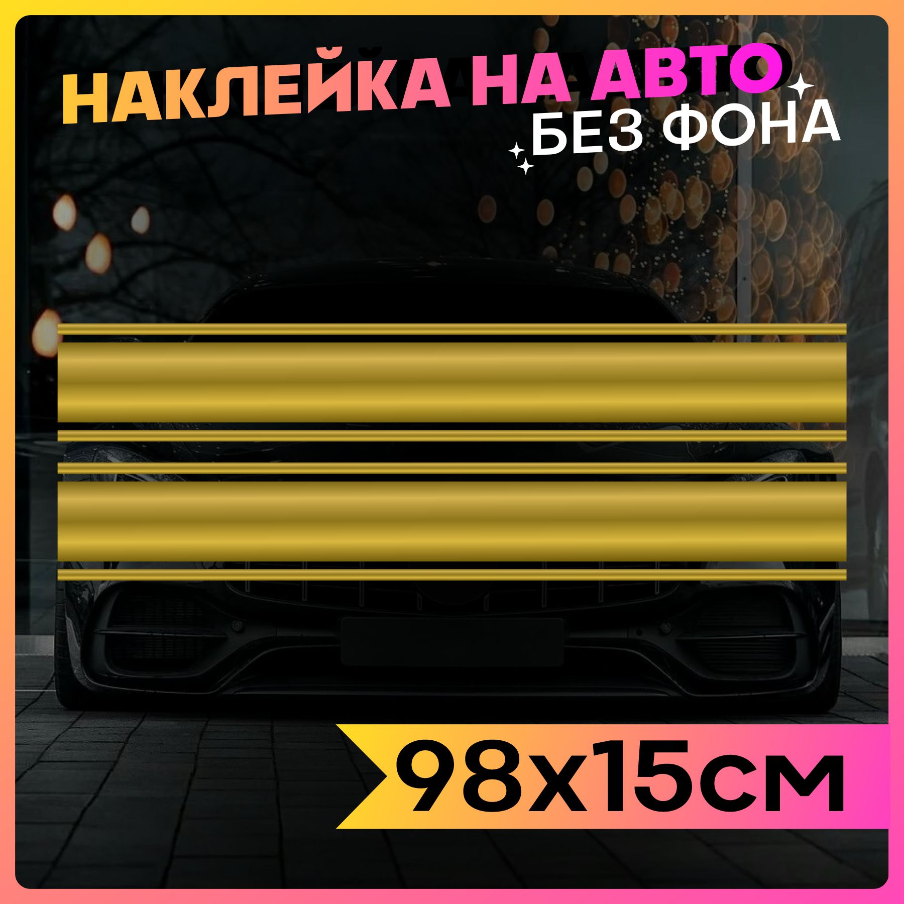 Наклейки на авто Полосы на капот - купить по выгодным ценам в  интернет-магазине OZON (885500057)