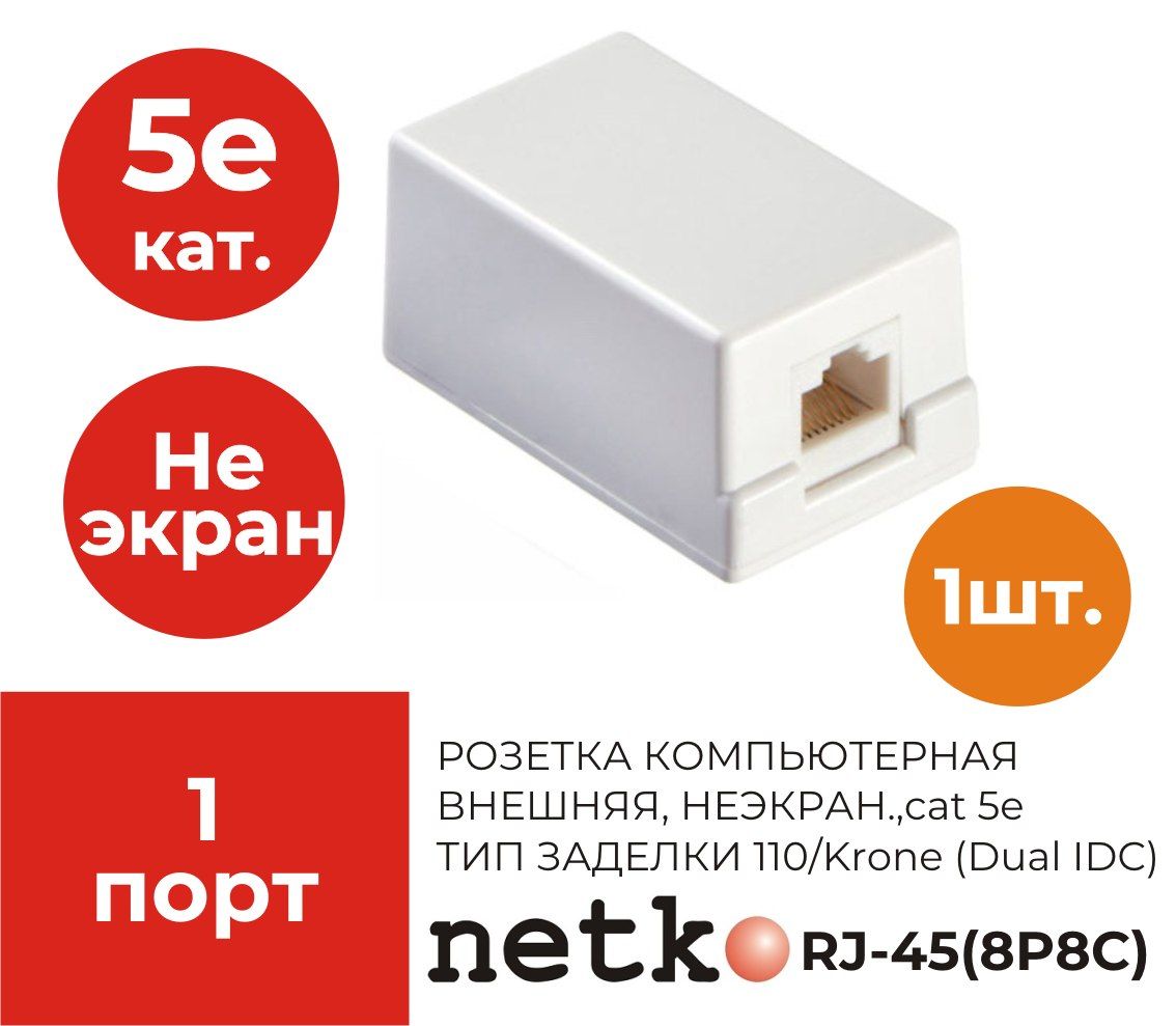 Розеткакомпьютернаявнешняя1хRJ45,неэкран,cat.5е,110/Kroneтип(DualIDC)белая