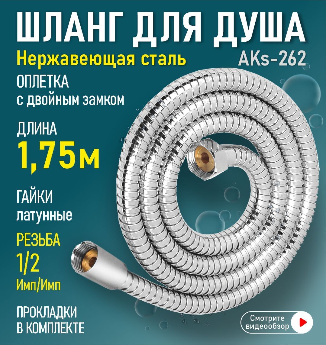 Шланг для душа нержавеющая сталь 1,75 м 1/2"(импорт) - 1-2"(импорт) AquaKratos AKs-262