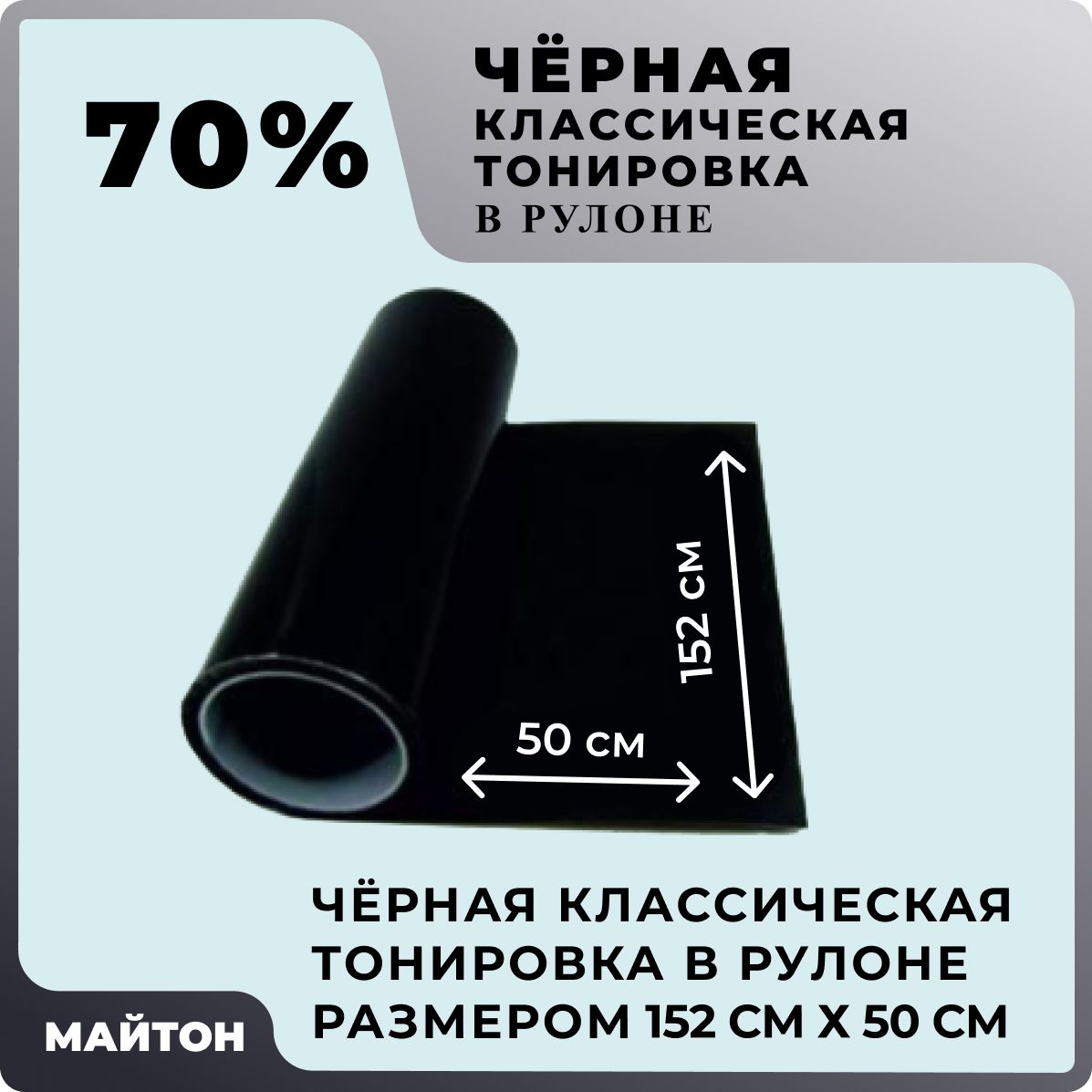 Пленка тонировочная, 70% купить по выгодной цене в интернет-магазине OZON  (1010113173)