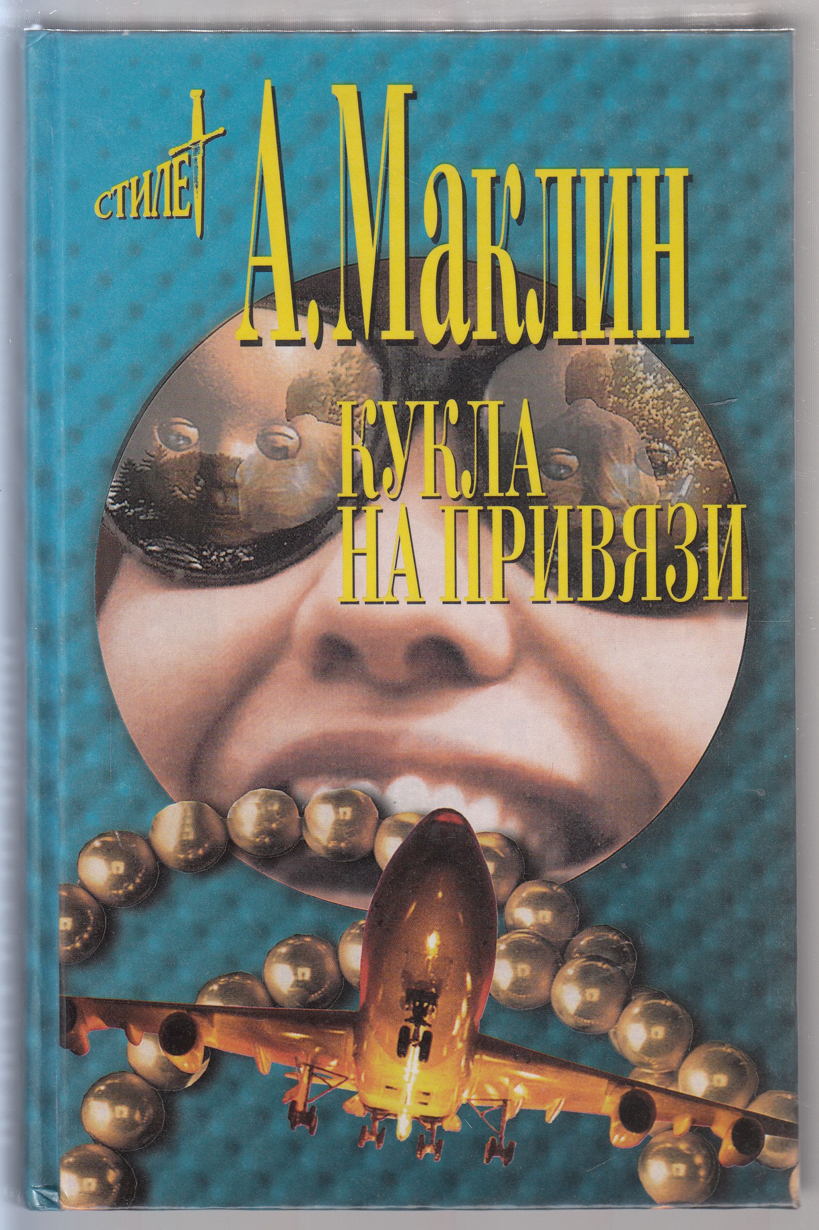 Алистер маклин книги. Алистер Маклин кукла на цепи. Алистер Маклин. Кукла на привязи. Кукла на цепи книга.