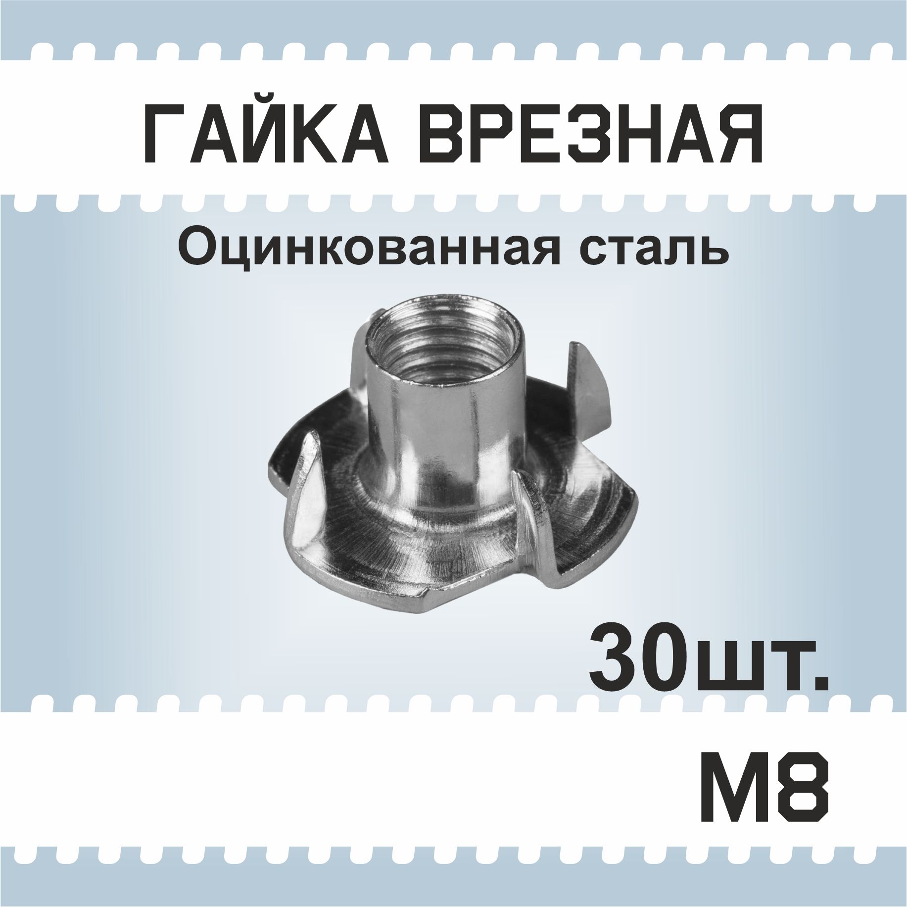 Гайка М8, 30 шт, мебельная врезная, усовая, забивная, DIN 1624