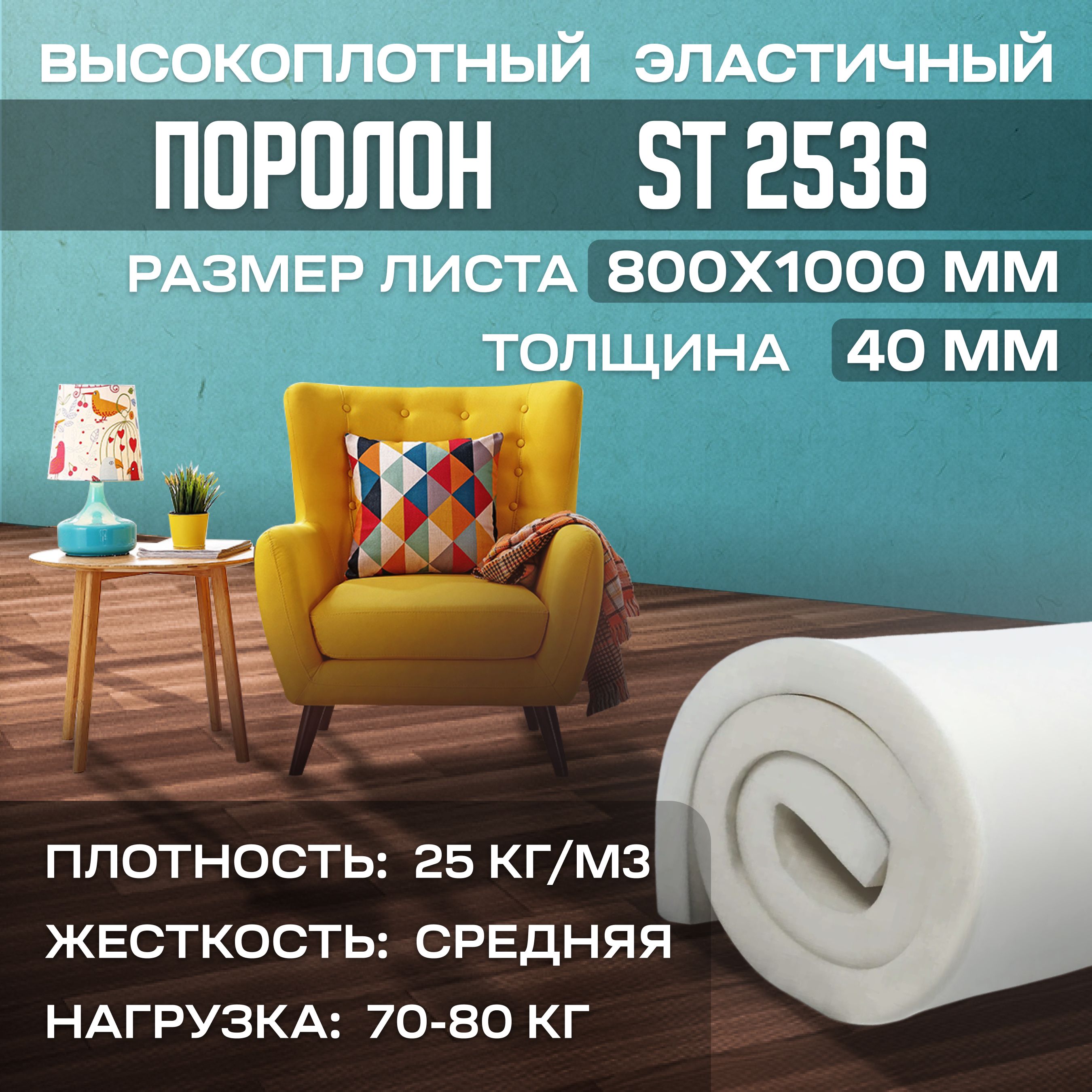 ПоролонмебельныйэластичныйEgidaST2536800х1000x40мм(80х100х4см)