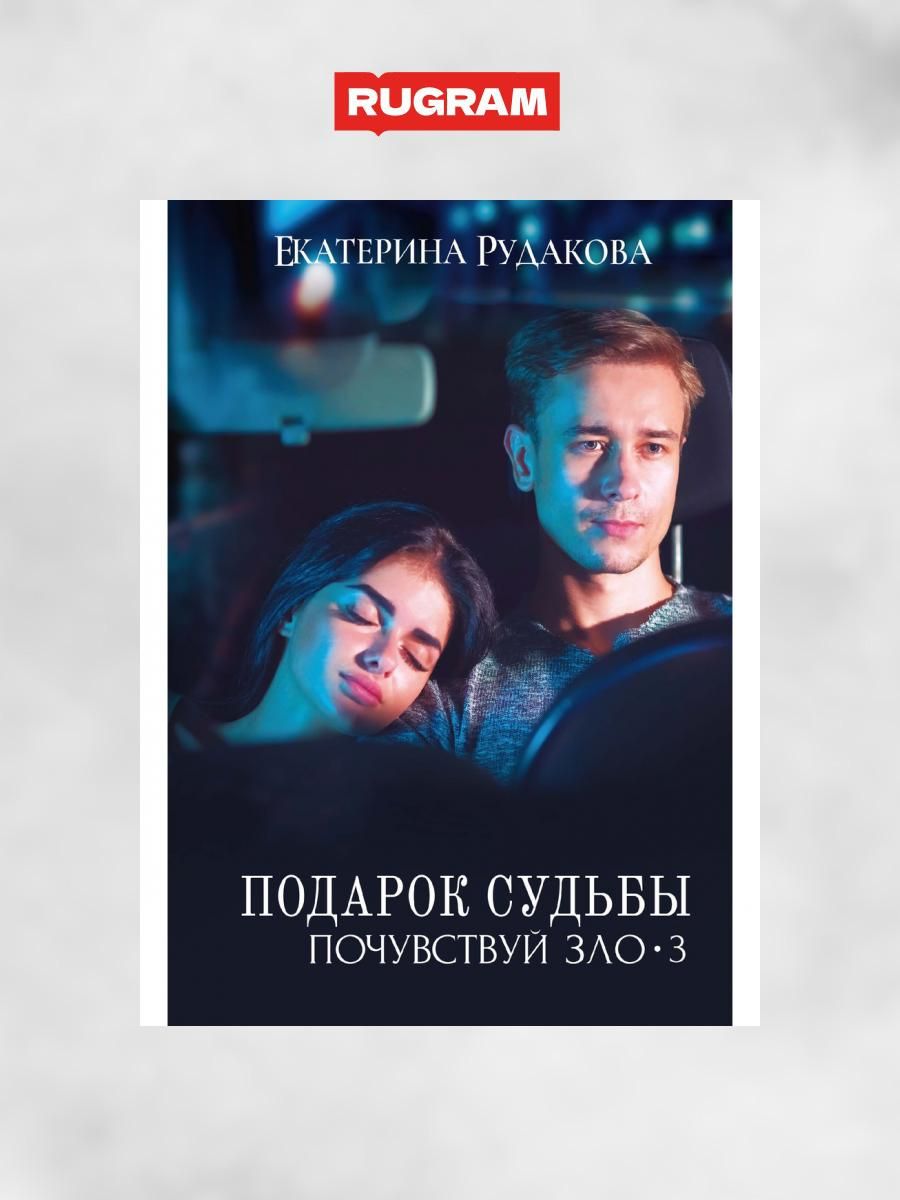 Подарок судьбы 16. Подарок судьбы 16