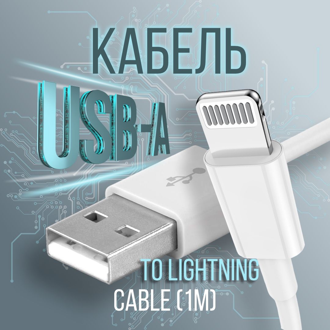 Кабель для мобильных устройств Apple Lightning/USB 2.0 Type-A, 1 м, белый