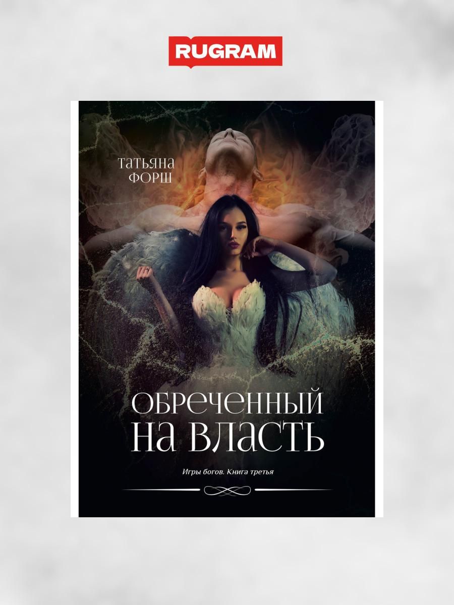 Обреченный на власть. Игры богов. Кн. 3 | Форш Татьяна Алексеевна - купить  с доставкой по выгодным ценам в интернет-магазине OZON (1261271543)